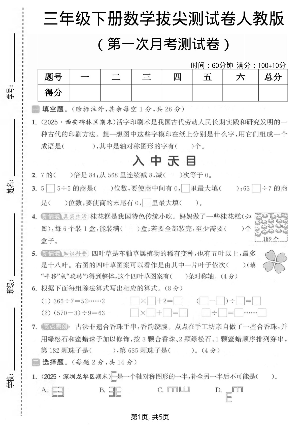 三年级下册数学第一次月考拔尖测试卷《人教版》