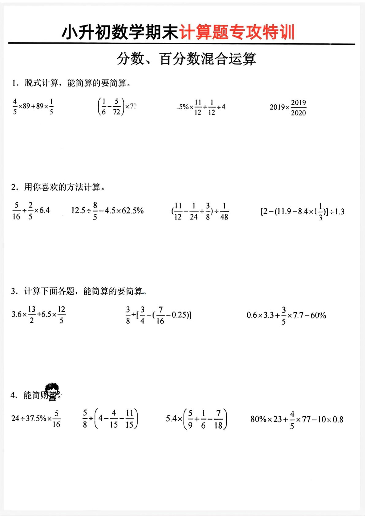 六年级小升初数学计算题特训(1) 期末必刷题