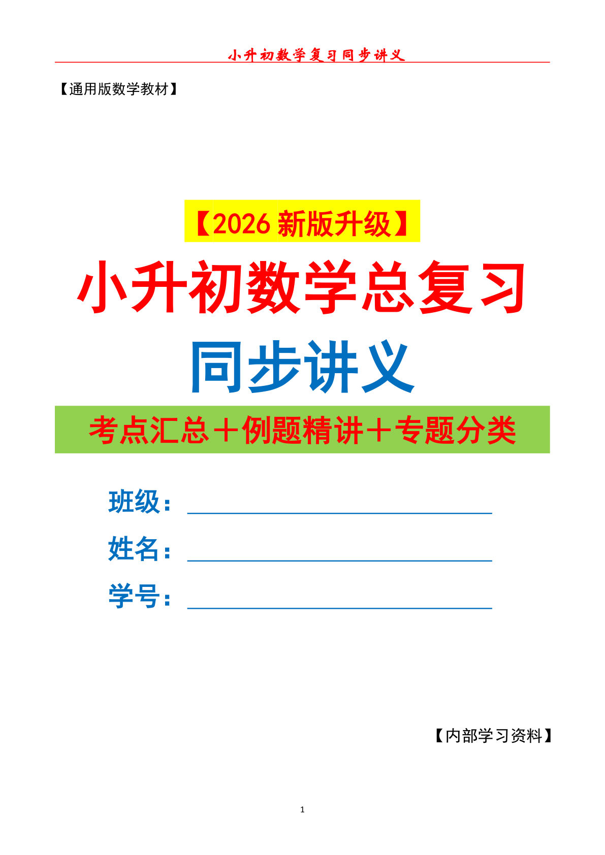 小升初数学总复习同步讲义（原卷版）148页 通用版