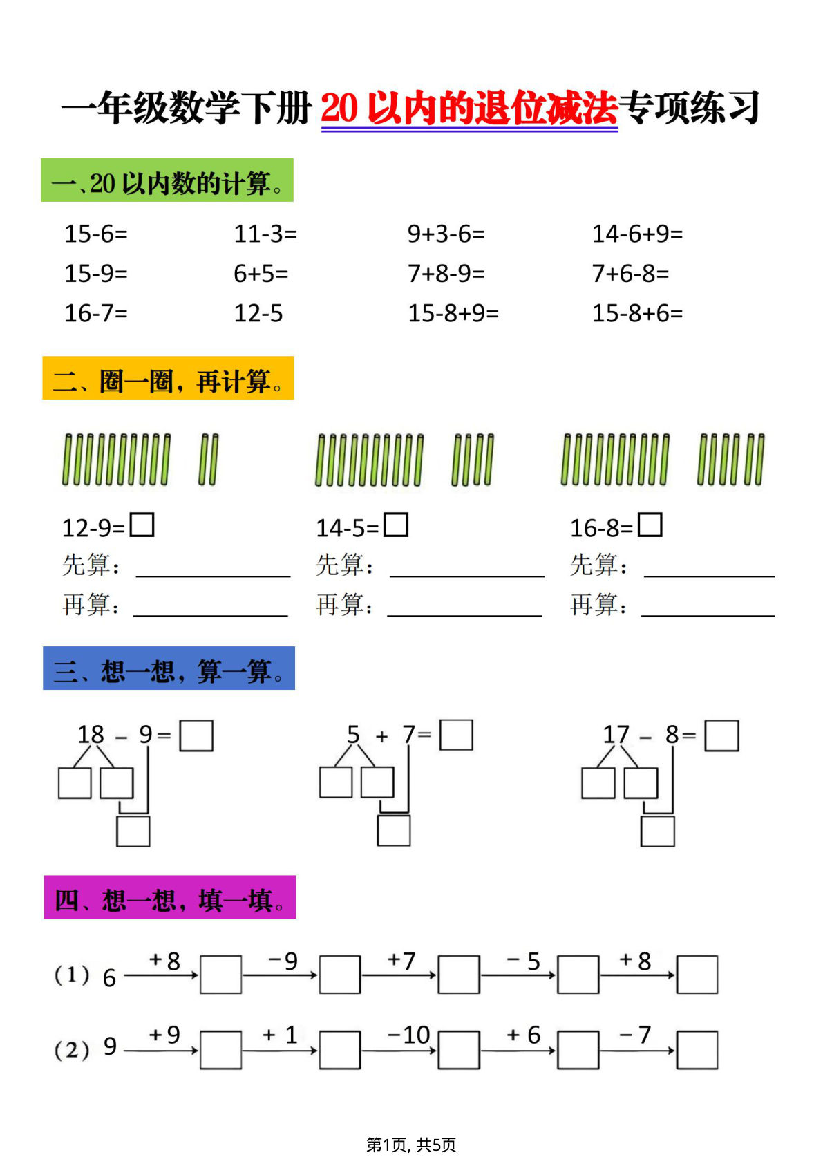 一年级下册数学20以内进退位专项练习 仔仔题库