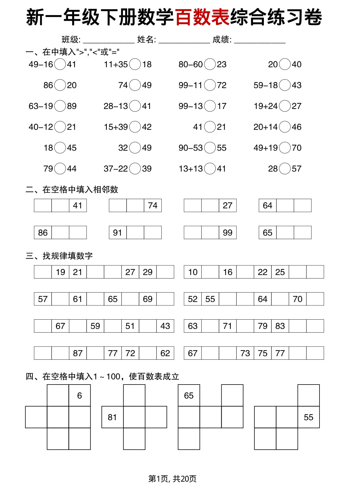 一年级下册数学百数表综合练习卷 - 仔仔题库