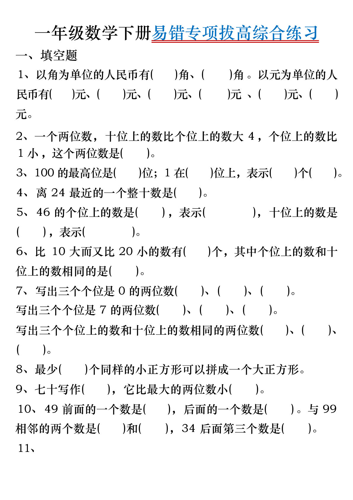 一年级下册数学易错拔高练透卷 仔仔题库提分必备