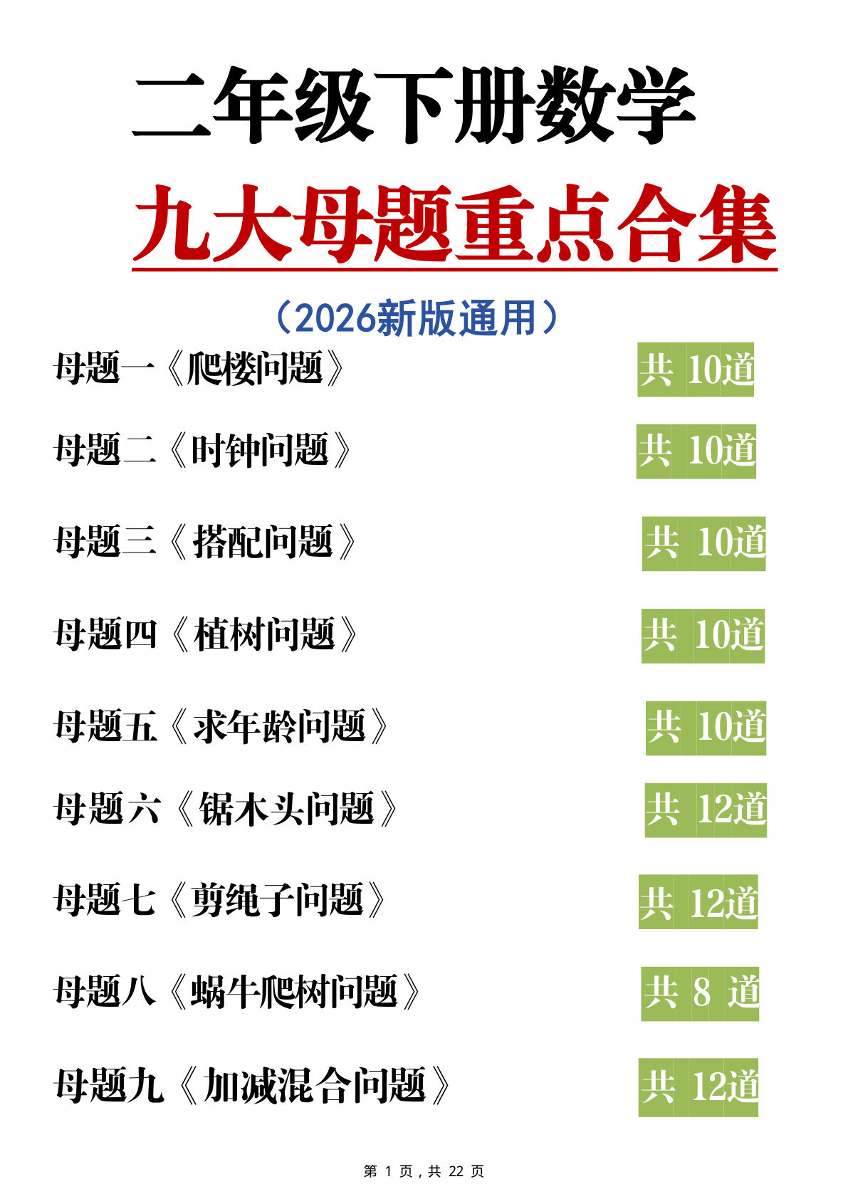 26年二年级下册数学九大母题重点合集（含答案22页）