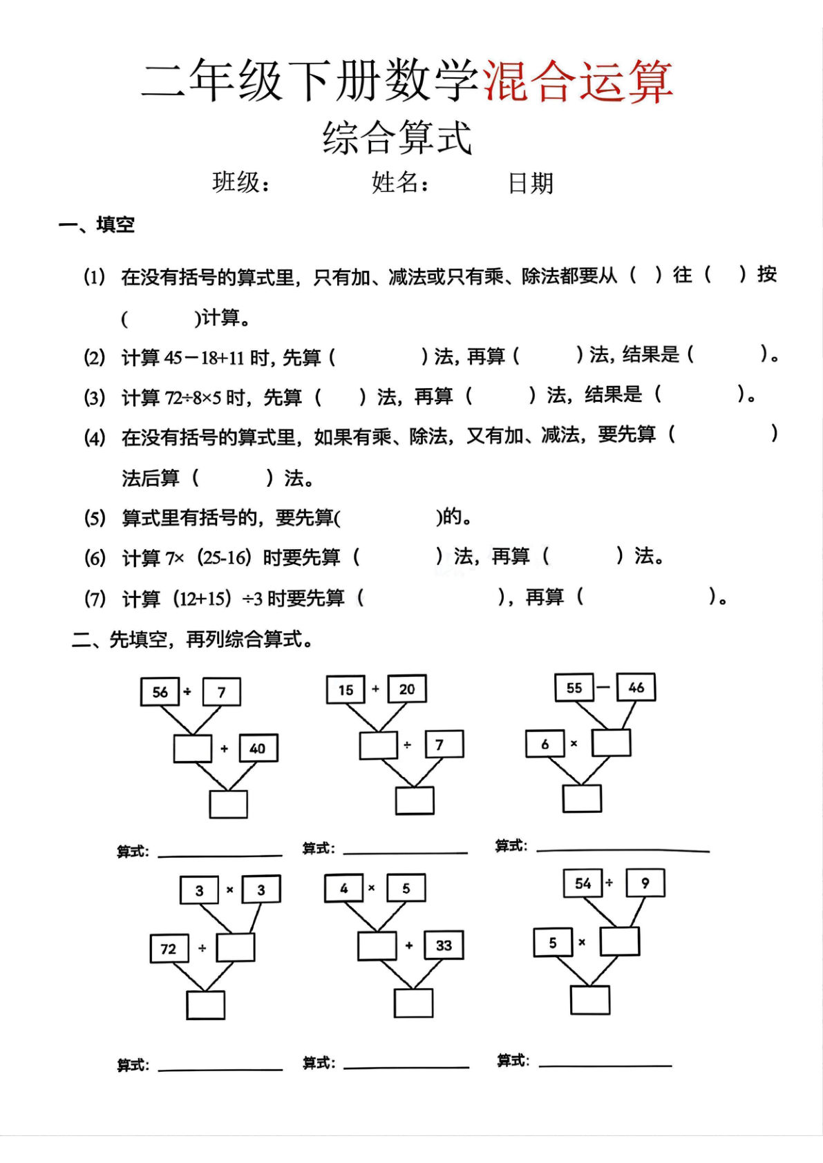 二年级下册数学混合运算综合算式