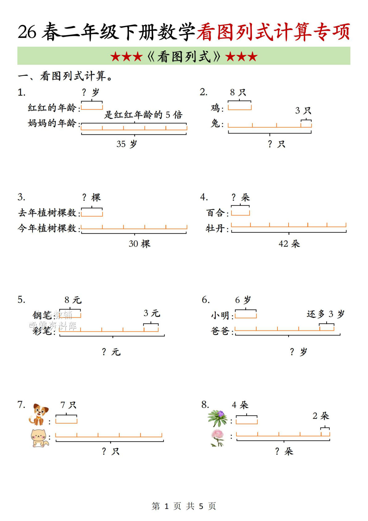二年级下册数学看图列式计算专项 