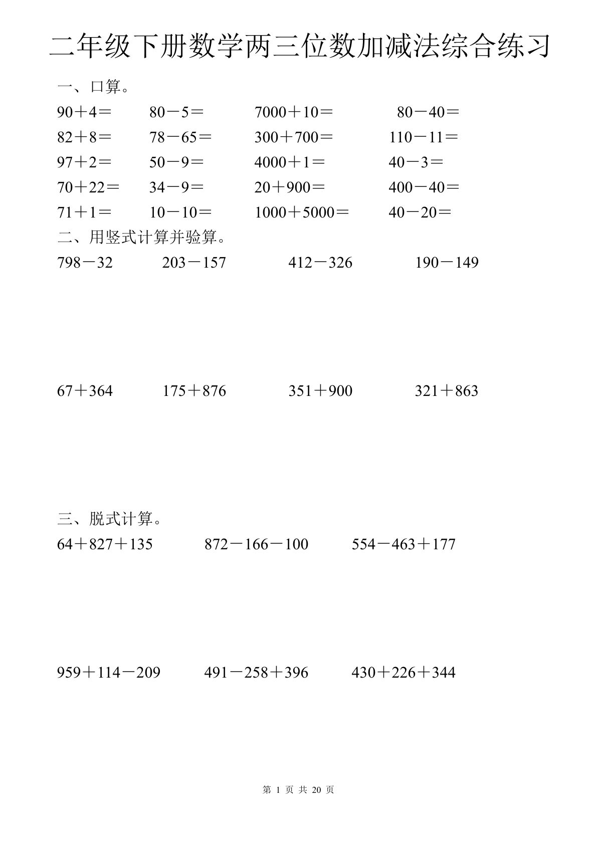 二年级下册数学两三位数加减法综合练习