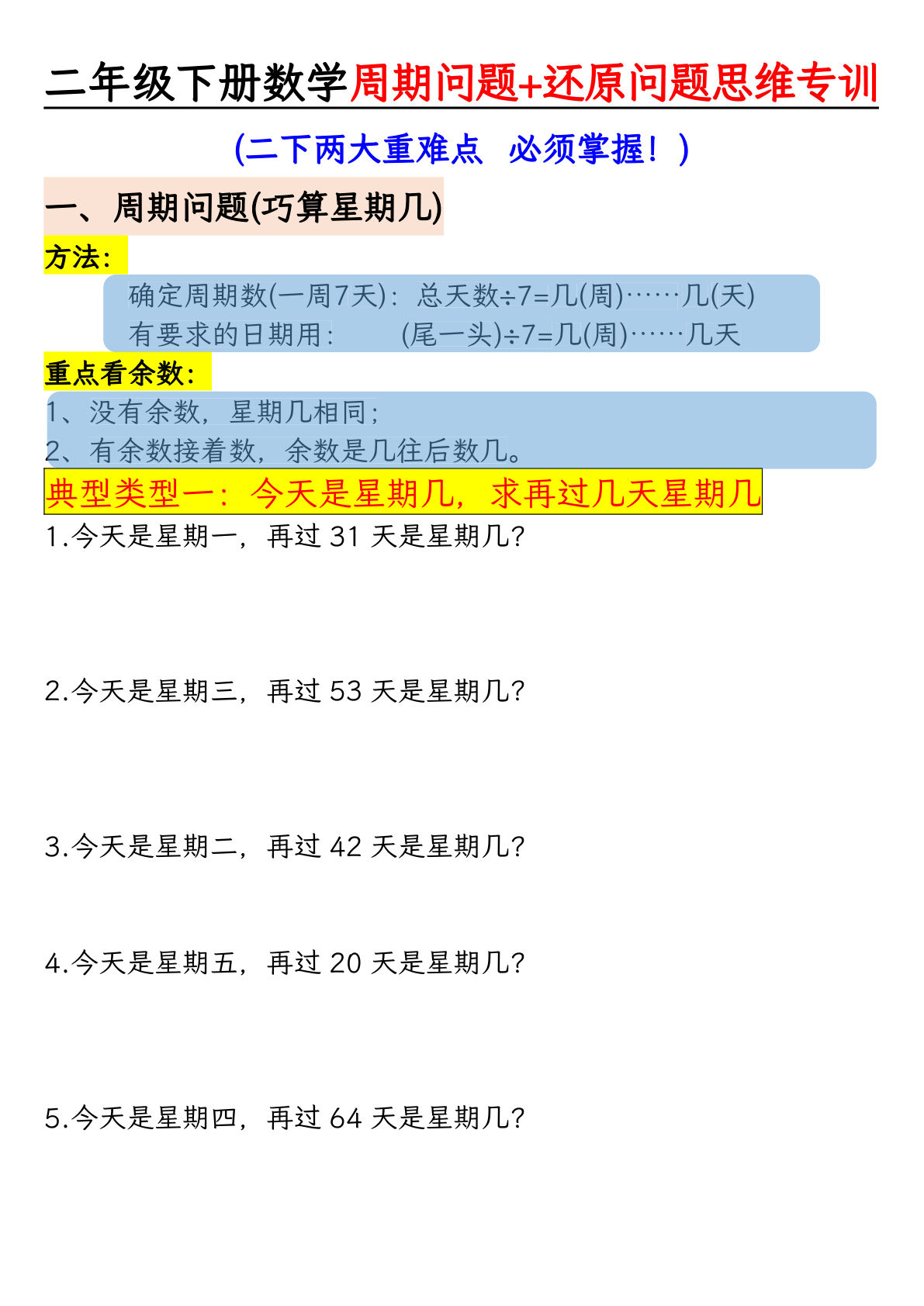 二年级数学下册周期+还原问题两大重难点