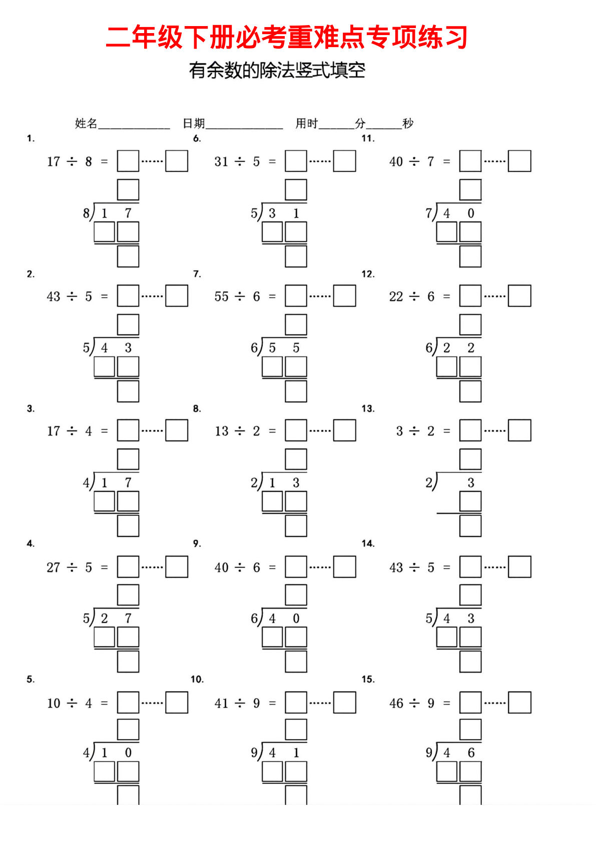 二年级数学下册有余数的除法竖式填空7套