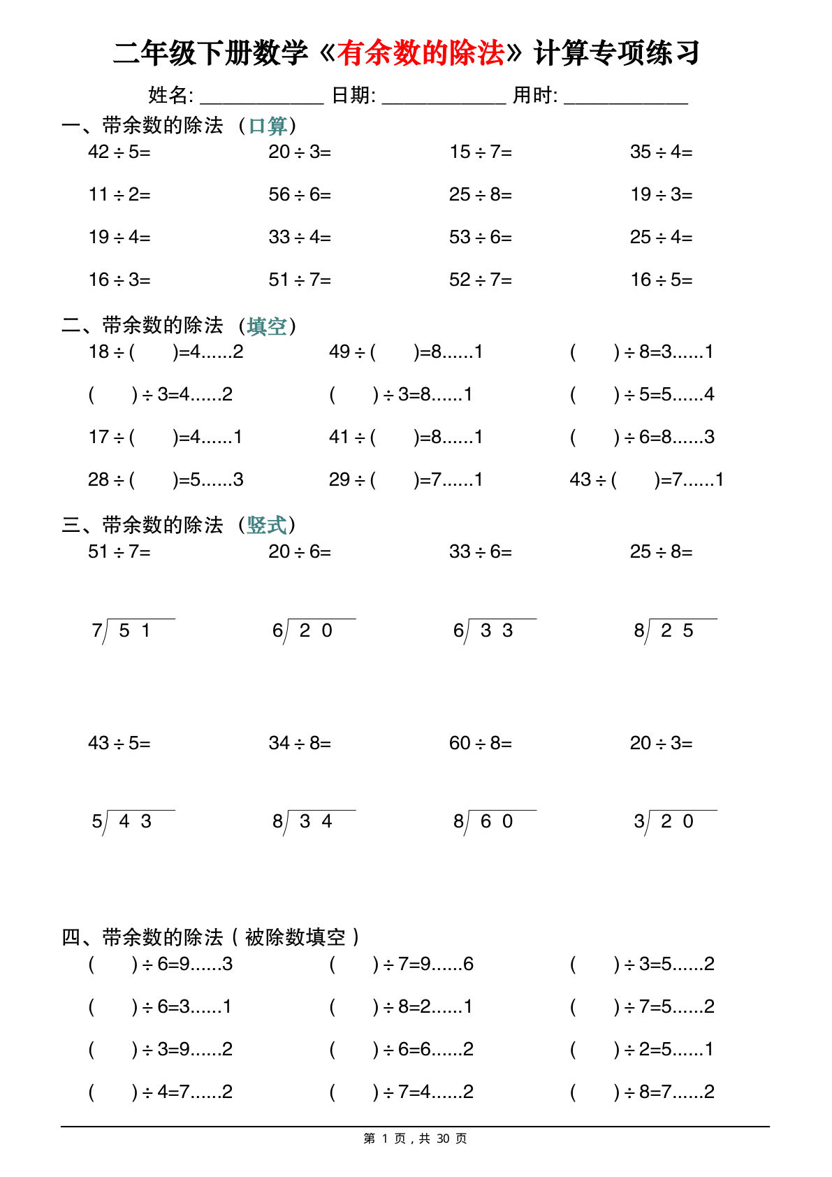 二年级下册数学《有余数的除法》计算专项练习30套（30页）