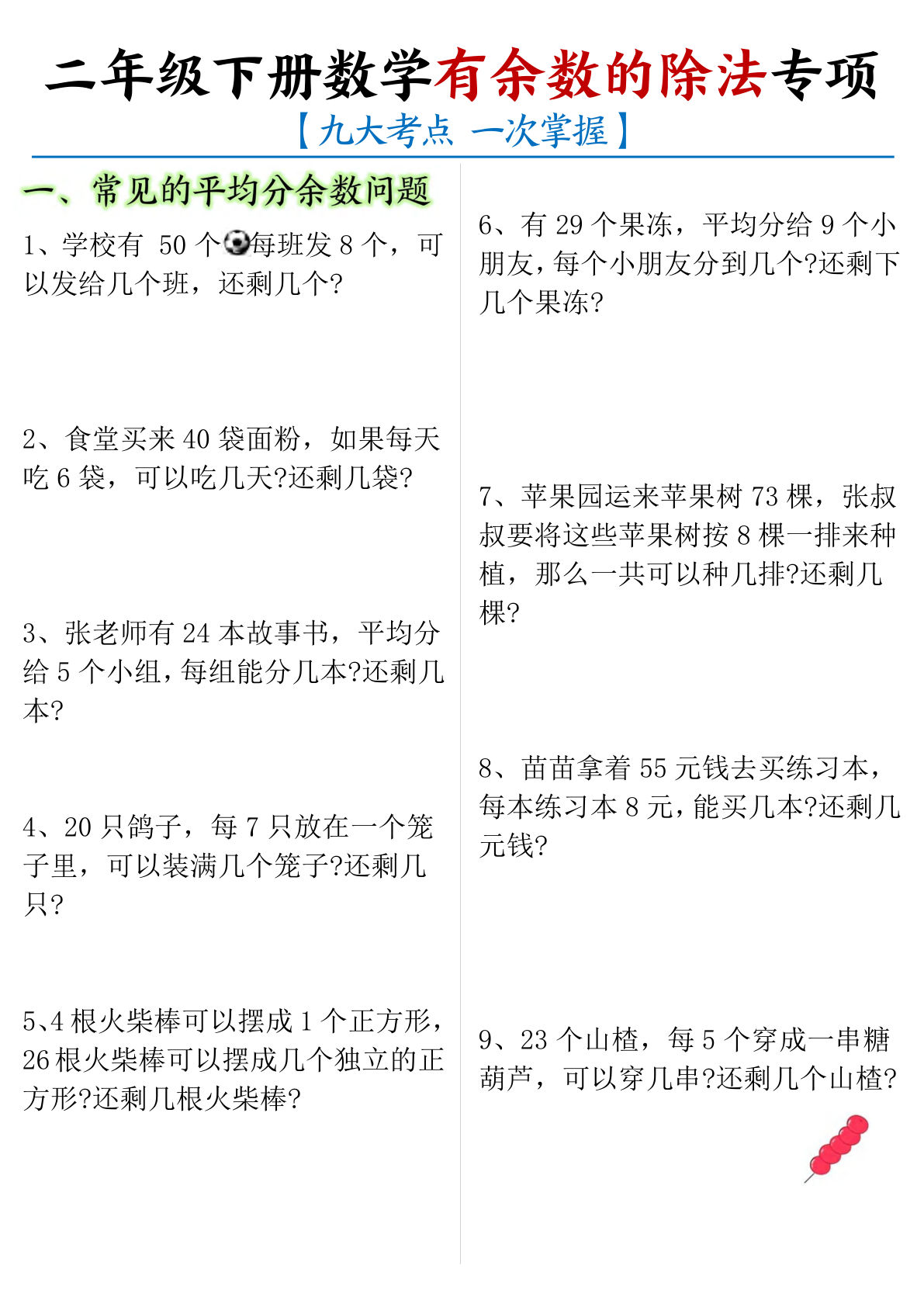 二年级下册数学《有余数的除法》九大考点专项应用题（含答案16页）