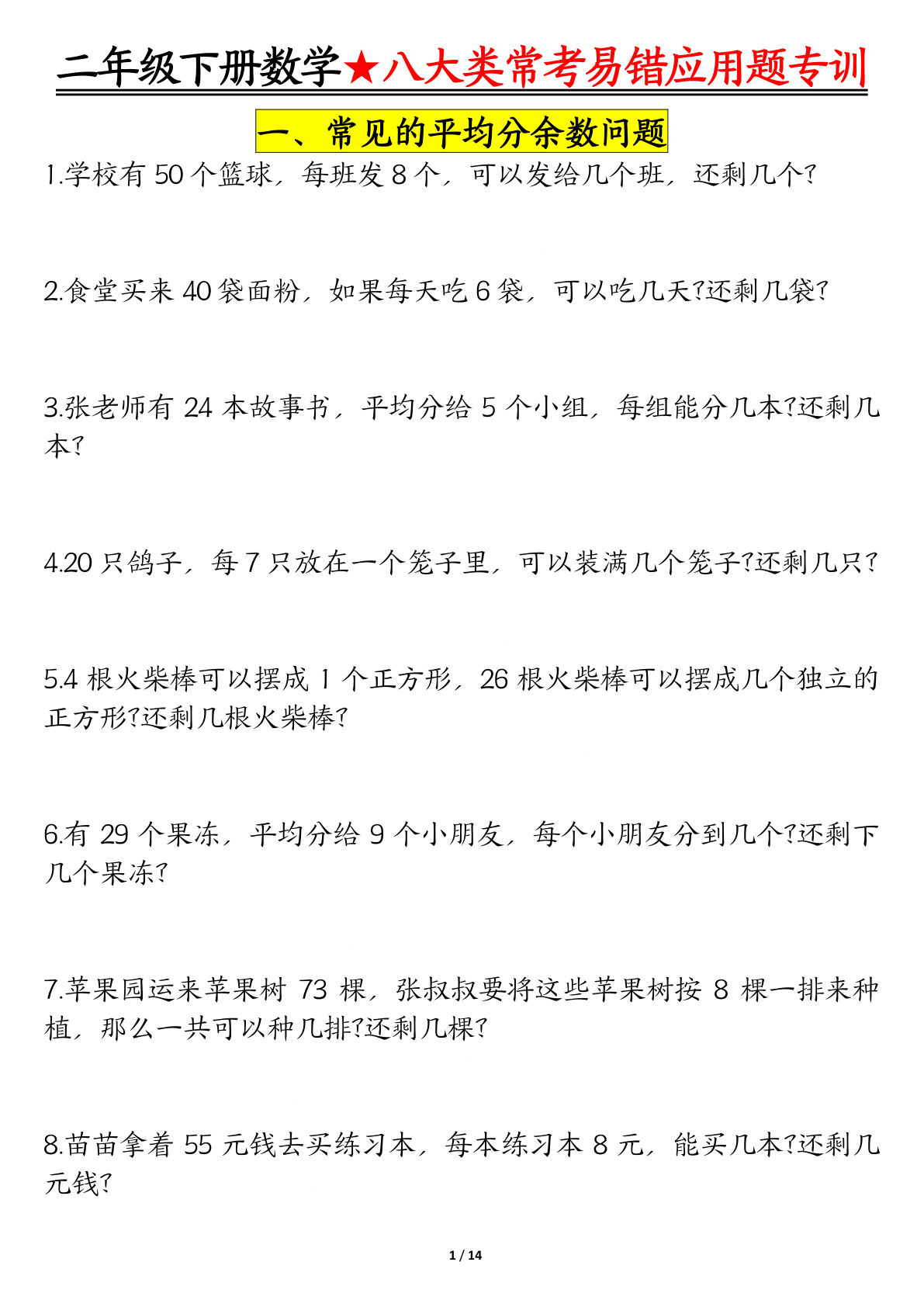 二年级数学下册常考易错应用题专训（附答案28页） - 仔仔题库