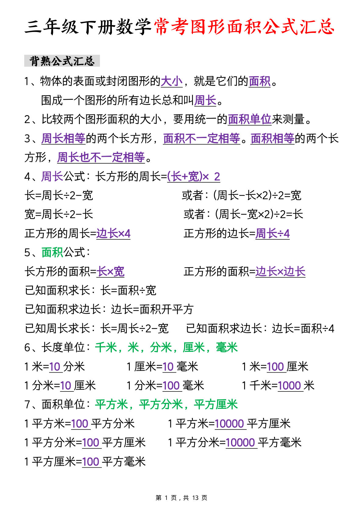 三年级下册数学面积公式+十大考点专项练习（含答案13页）