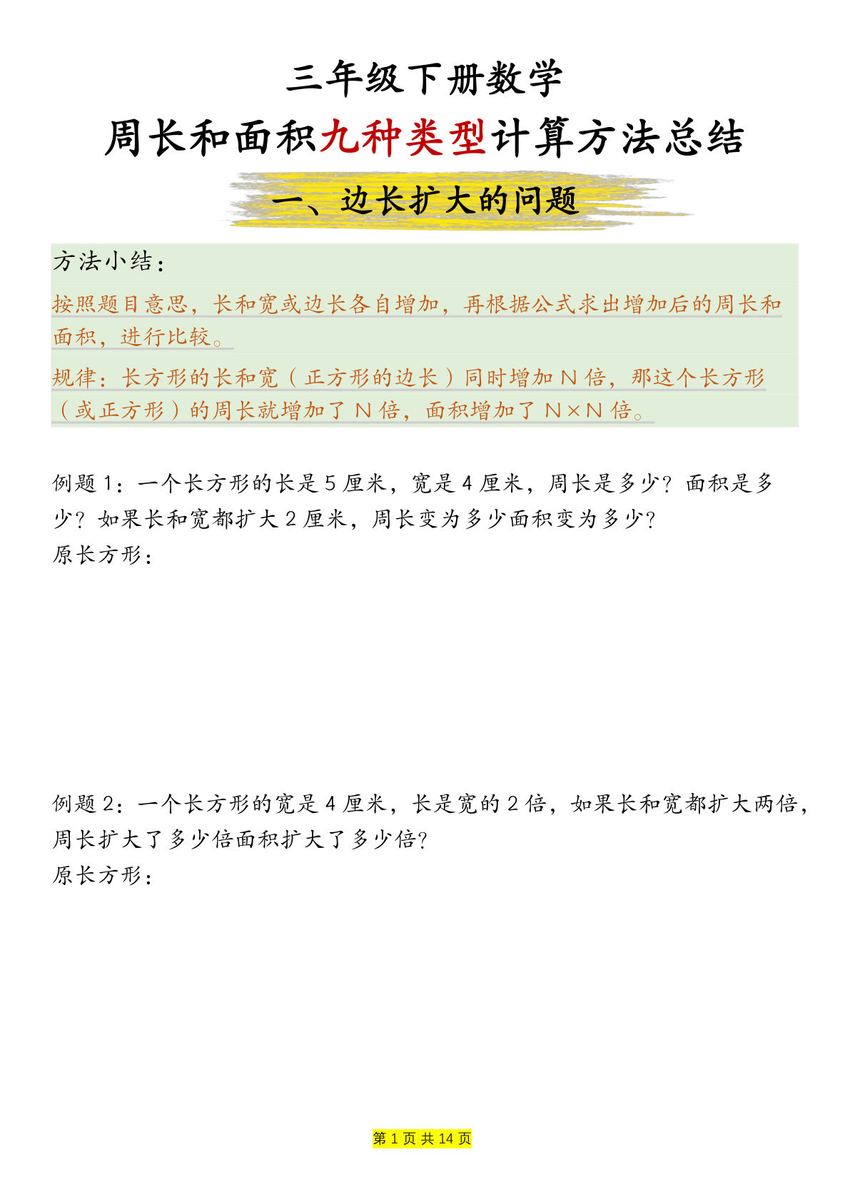 三年级下册数学周长和面积九种类型计算方法总结