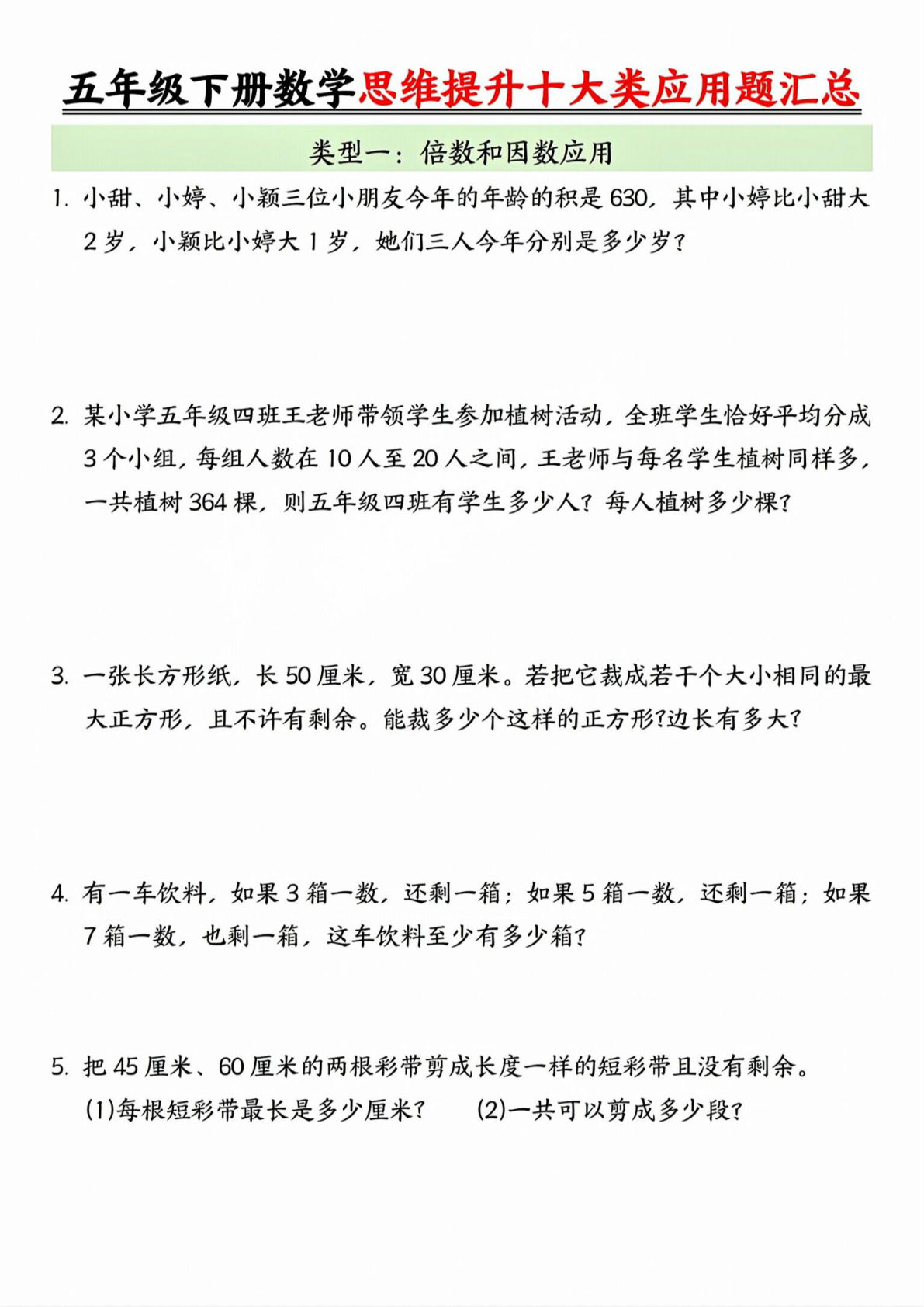 五年级下册数学思维十大应用题，提分必练！-仔仔题库