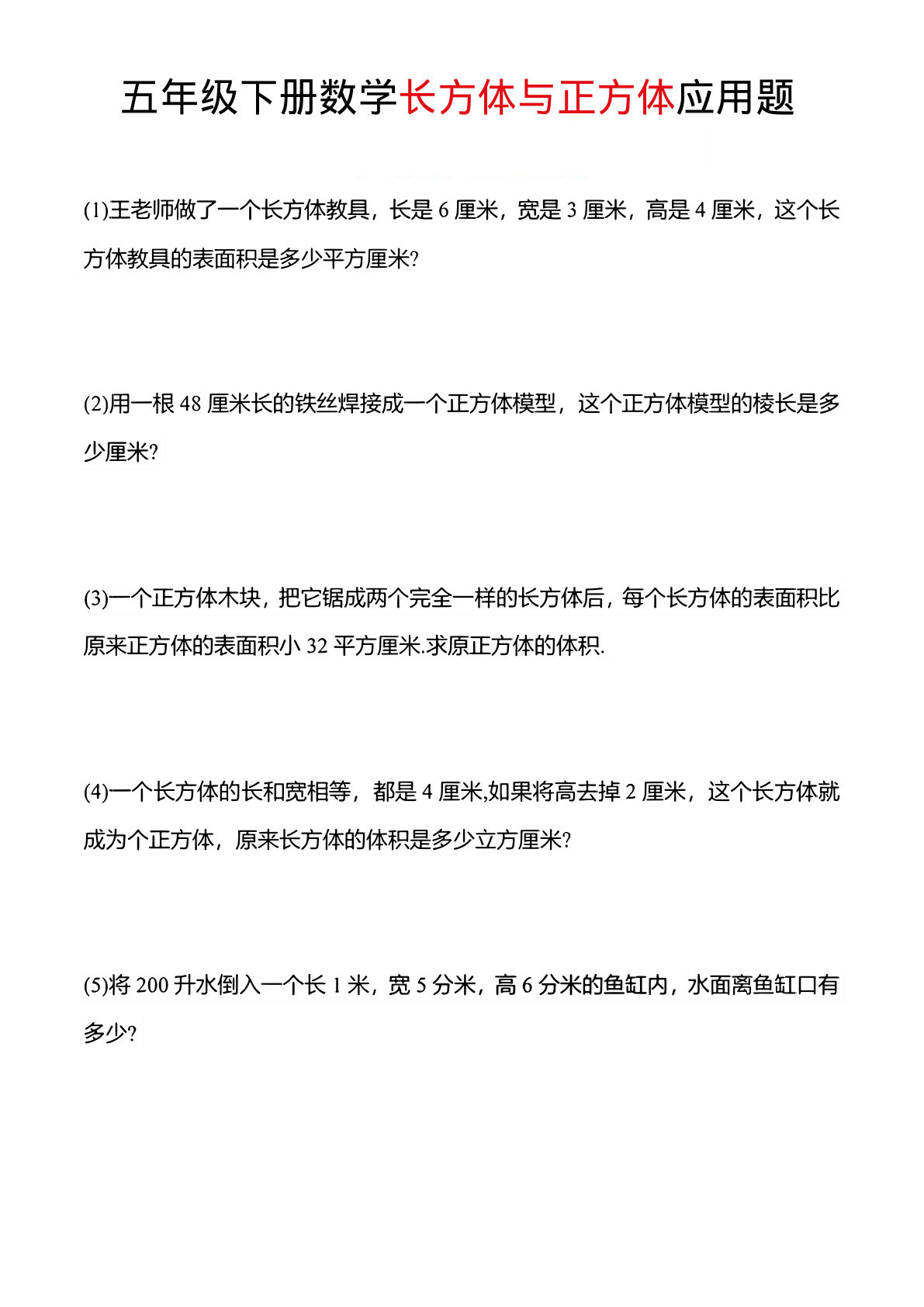 五年级下册长方体正方体应用题精讲，仔仔题库