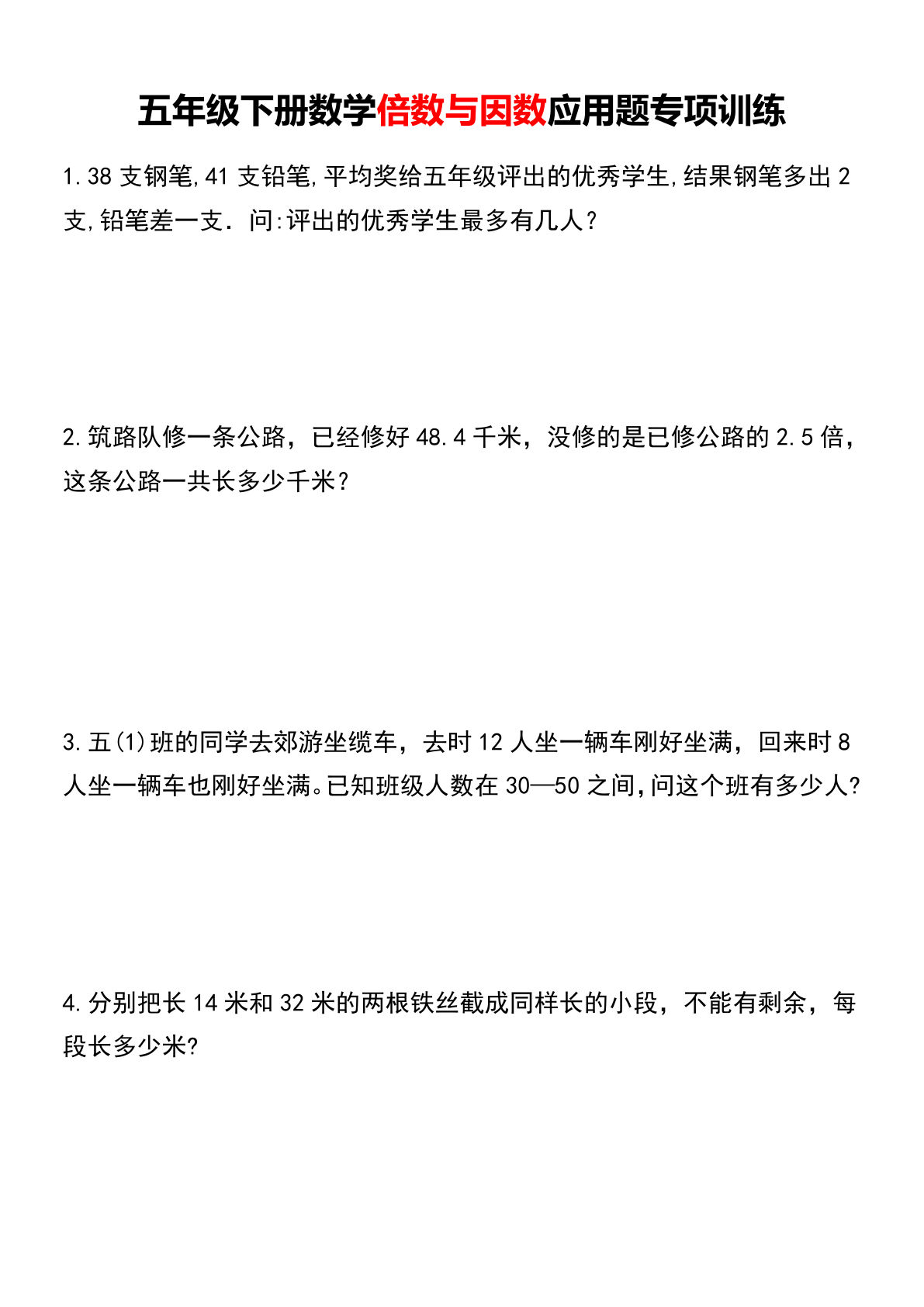 五年级下册倍数因数应用题专项训练-仔仔题库
