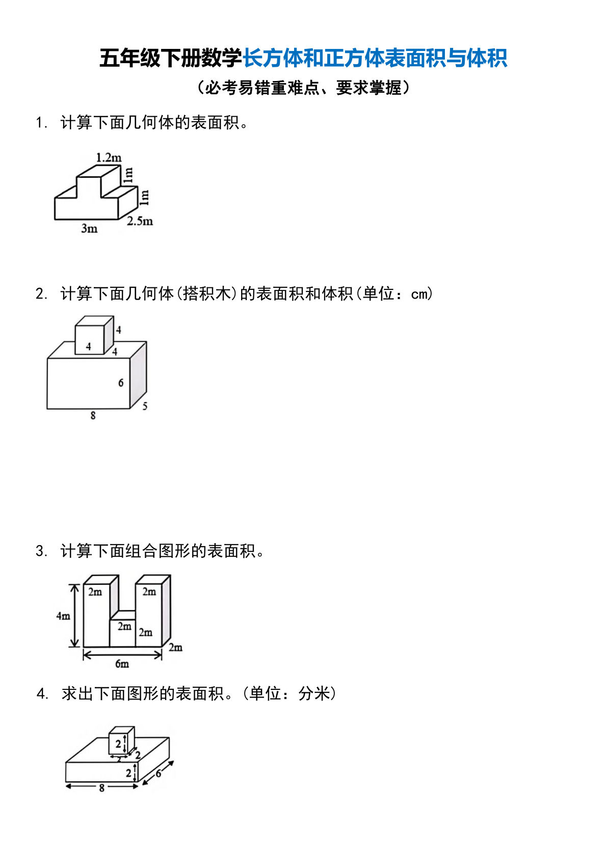 五年级下册数学长方体和正方体表面积与体积