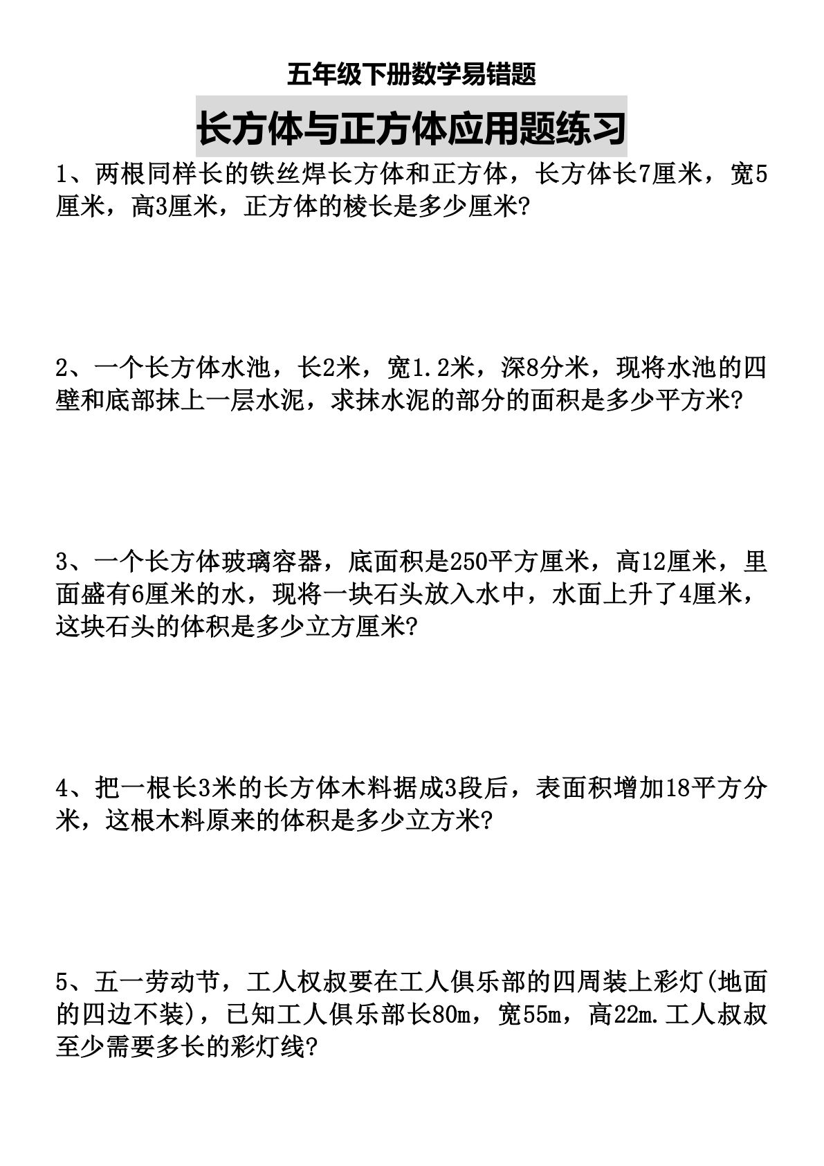 五年级数学下册长方体正方体易错题精选30道