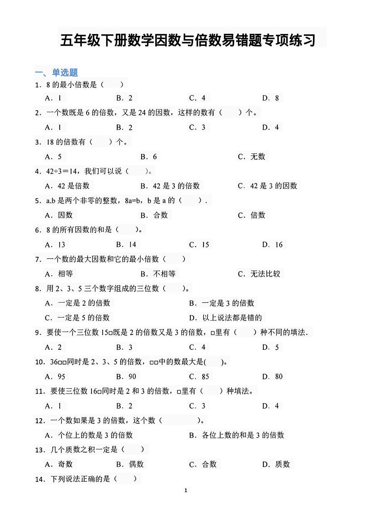 五年级数学下册因数与倍数易错题专项训练-仔仔题库