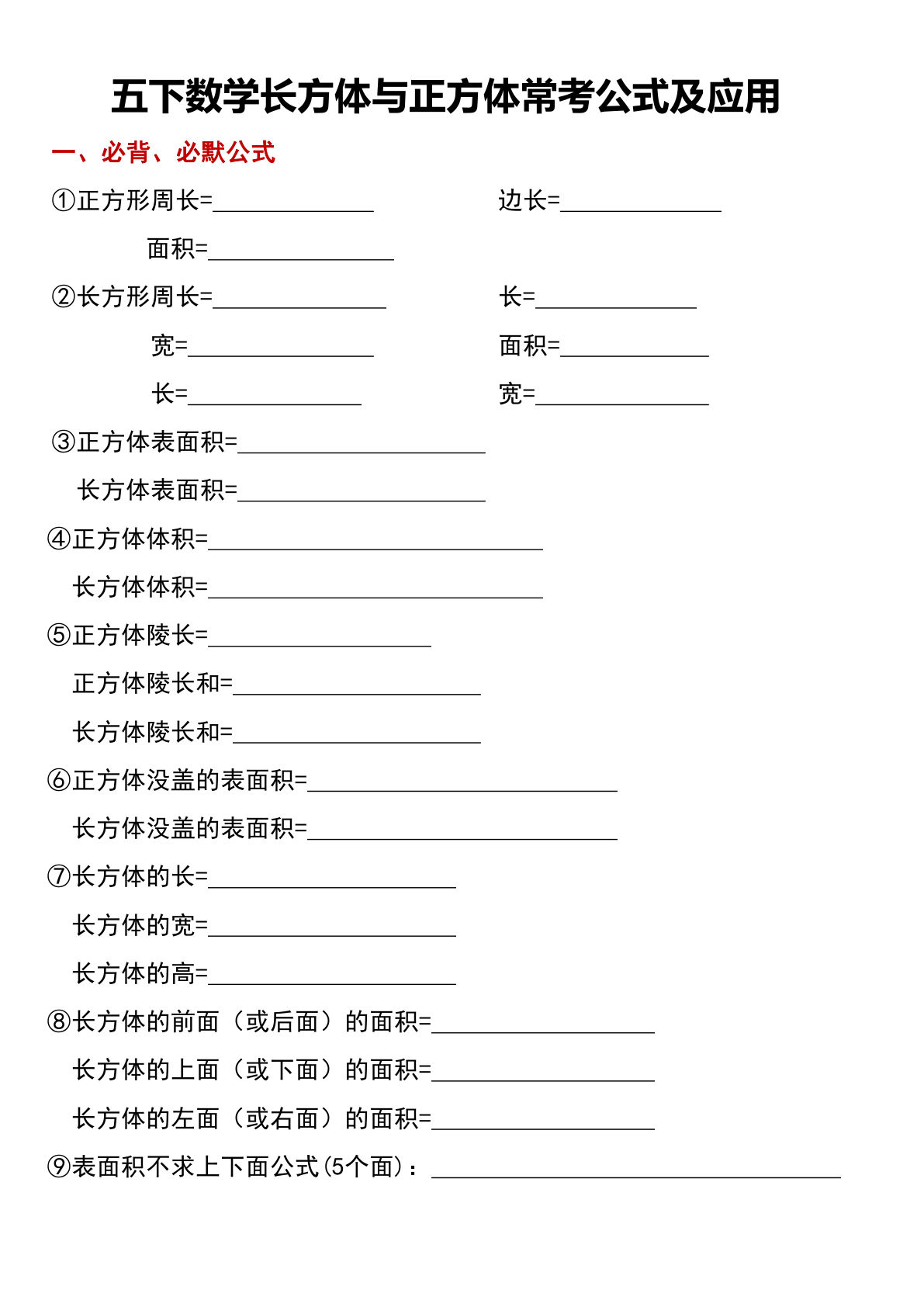 五年级下册数学长方体正方体公式大全+常考题型