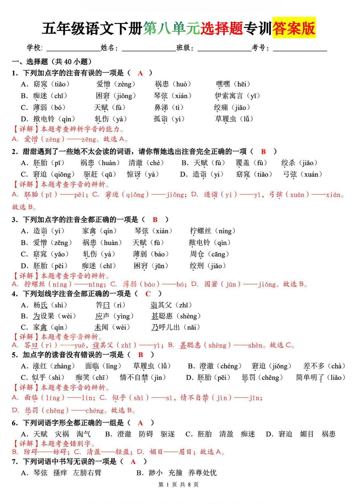 五年级下册语文第八单元选择题专练【含答案】-仔仔题库