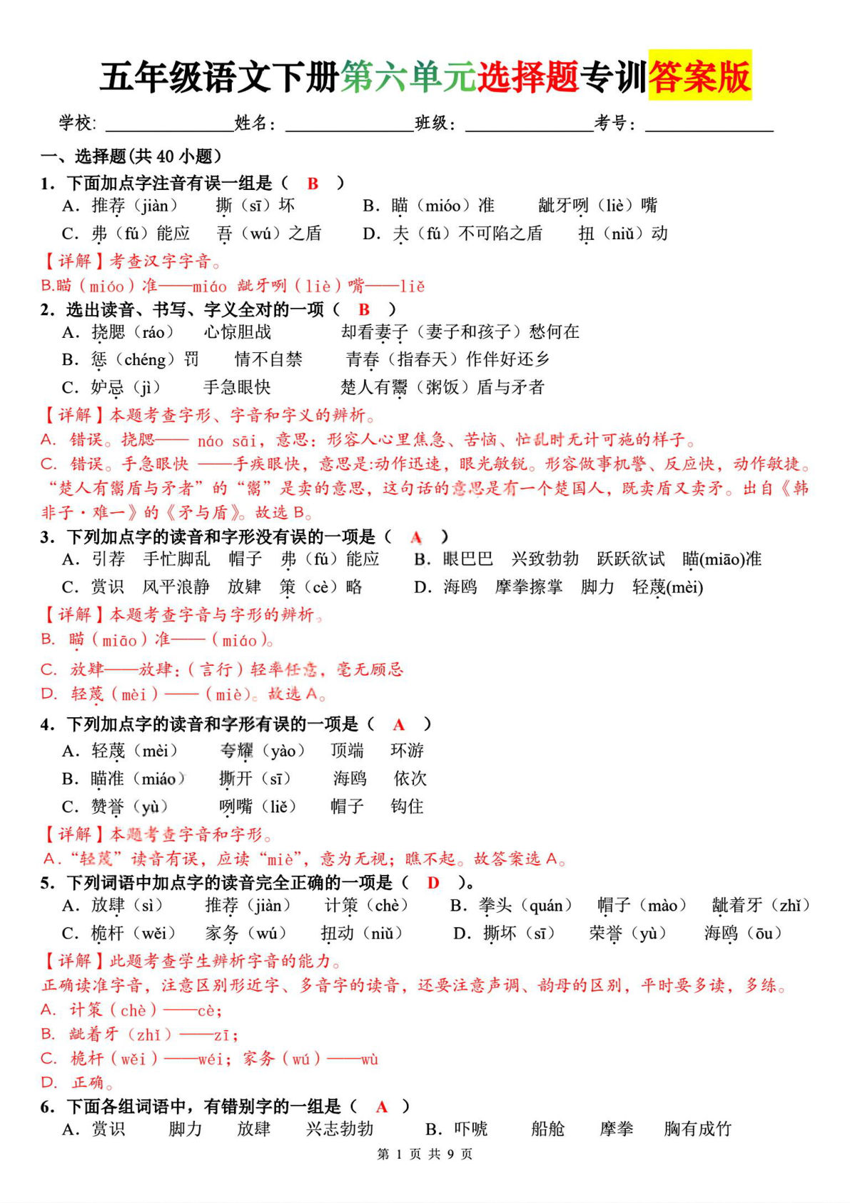 五年级下册语文第六单元选择题专练(答案版) - 仔仔题库