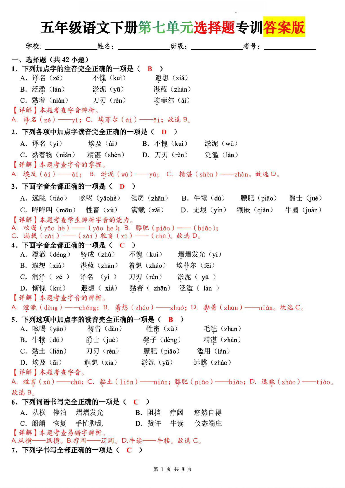 五年级下册语文第七单元选择题专训(含答案)-仔仔题库