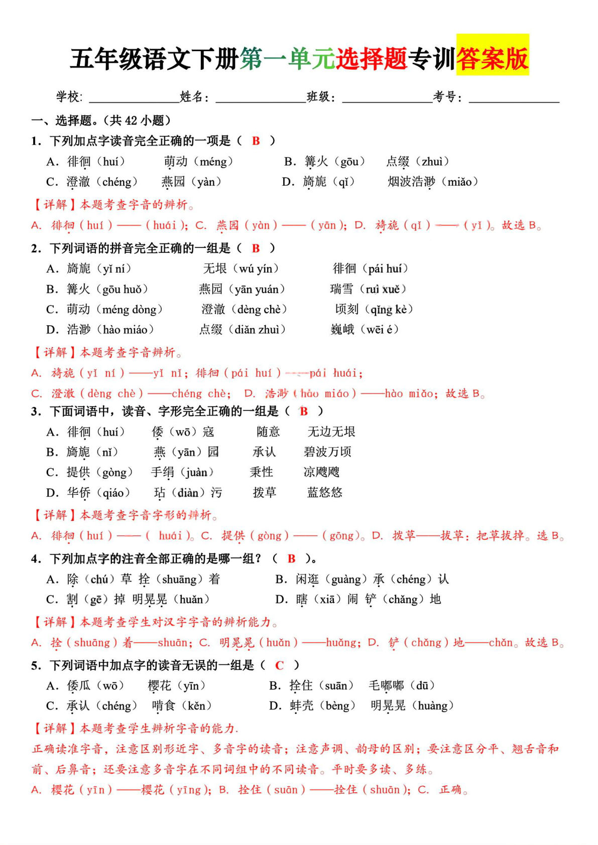 五年级下册语文第一单元选择题专练（含答案）