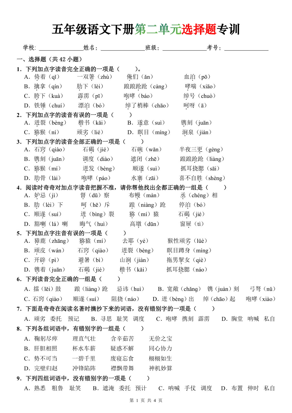 五年级语文下册第二单元选择题专练（含答案）