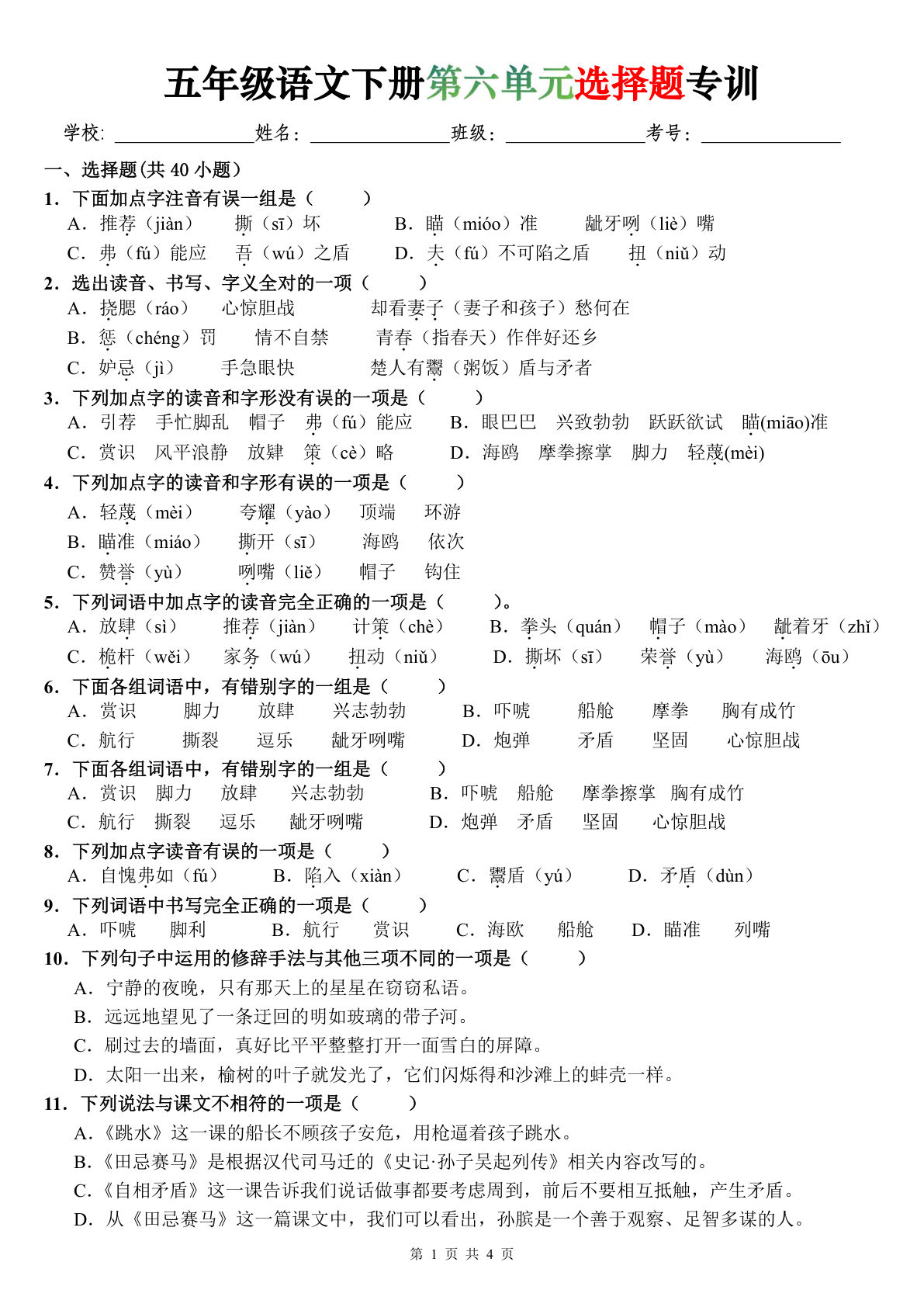 五年级语文下册第六单元选择题专训【仔仔题库