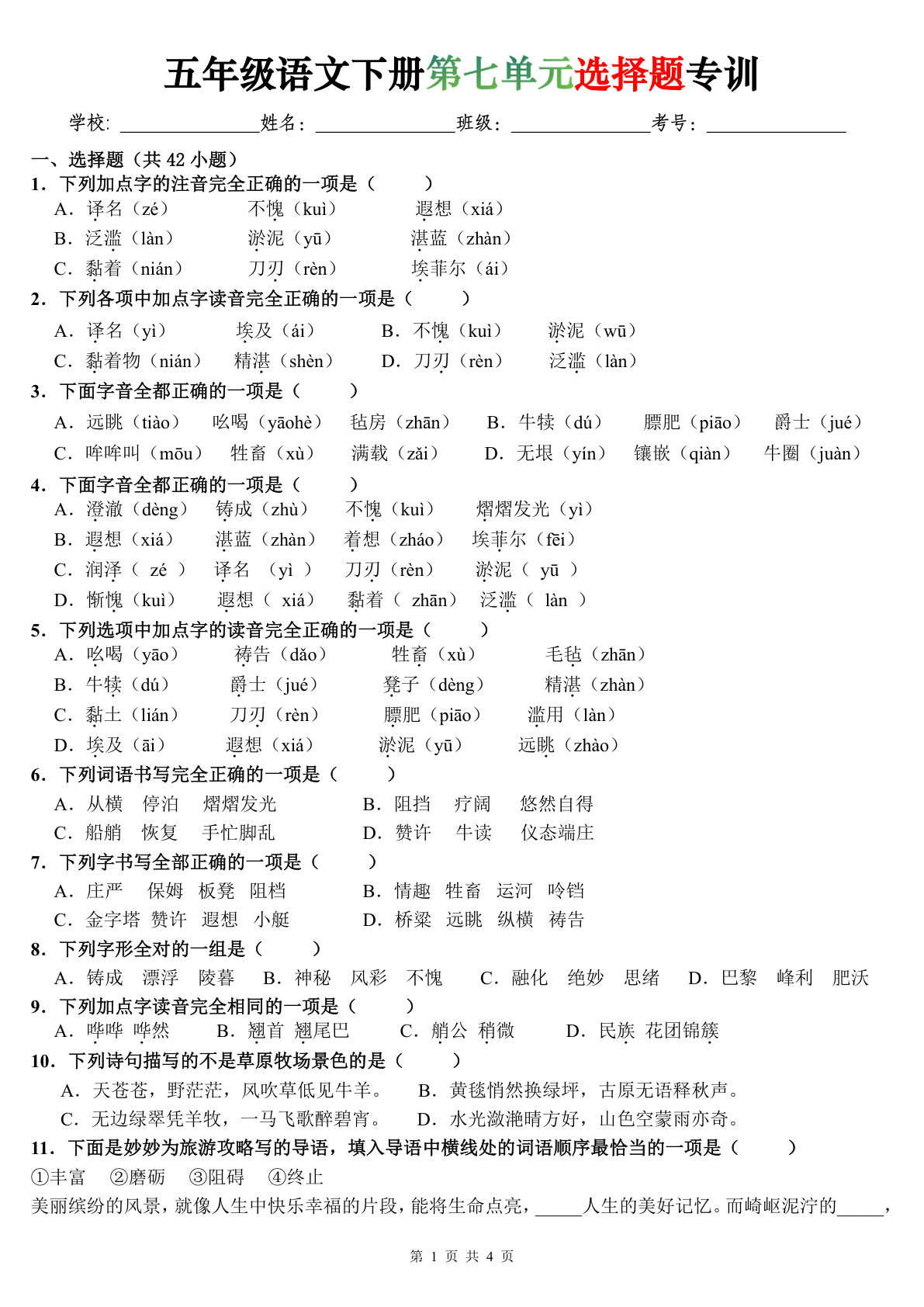 五年级语文下册第七单元选择题专训（题目版） - 仔仔题库