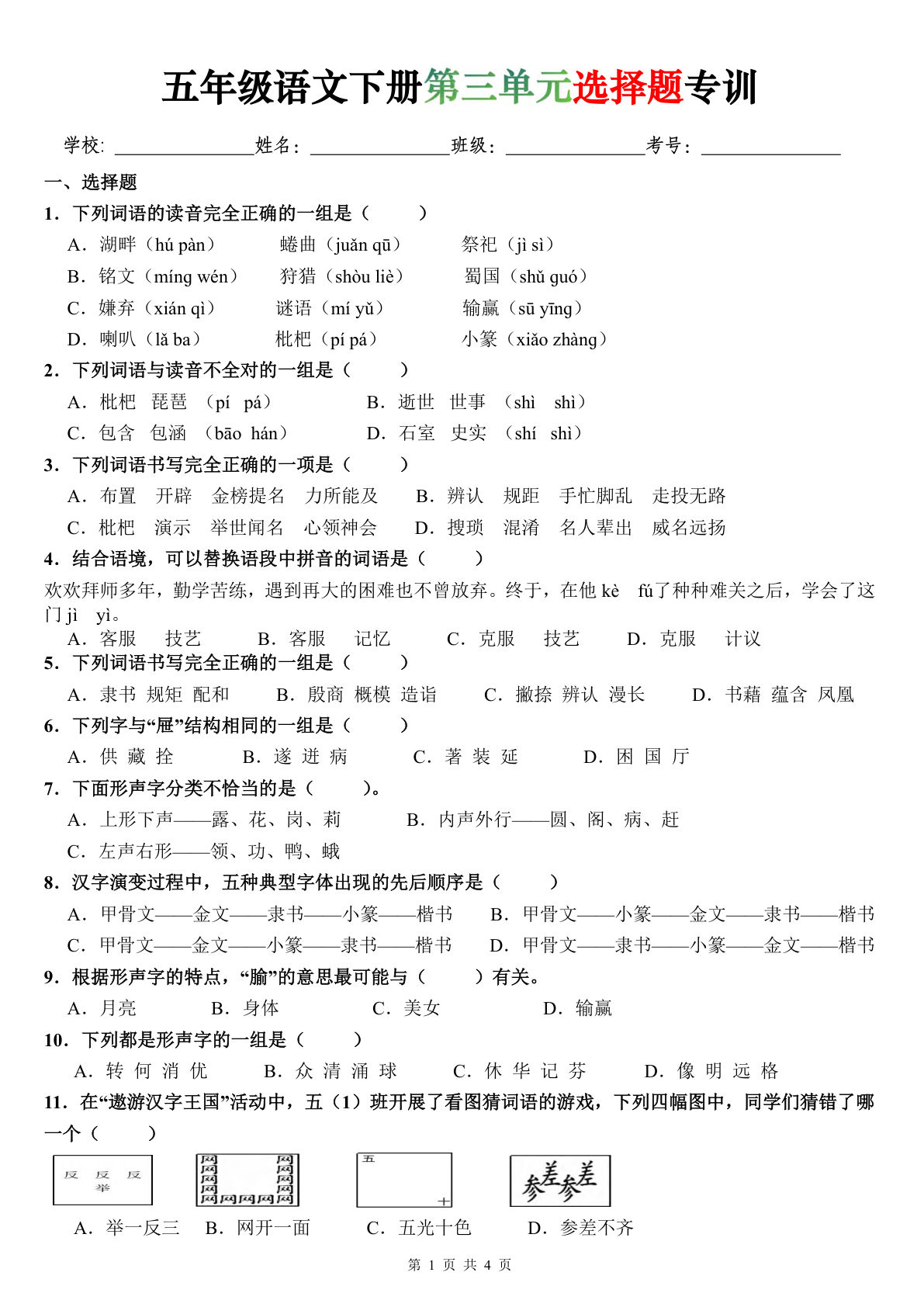 五年级语文下册第三单元选择题专练（含答案）