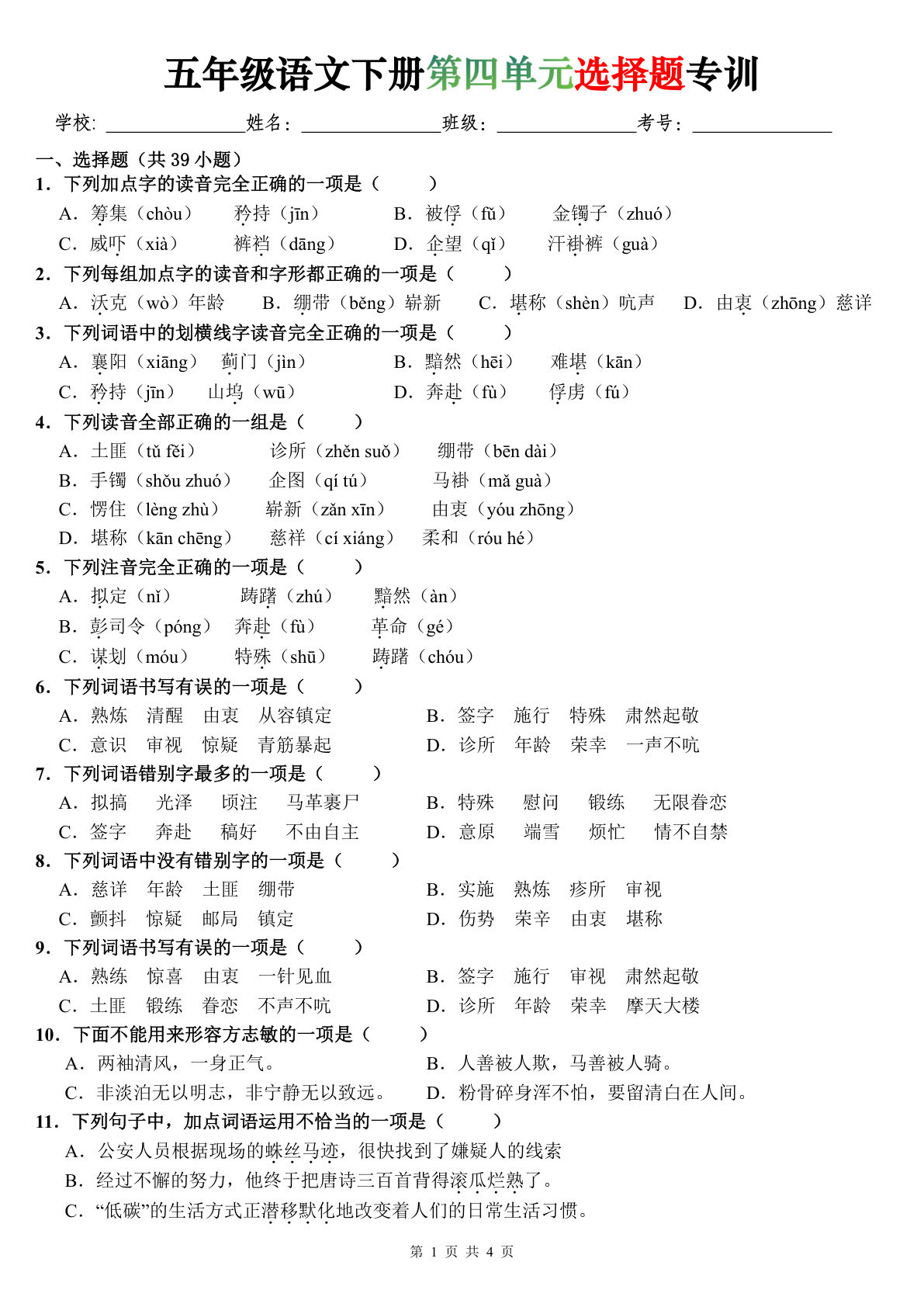 五年级语文下册第四单元选择题专训，仔仔题库