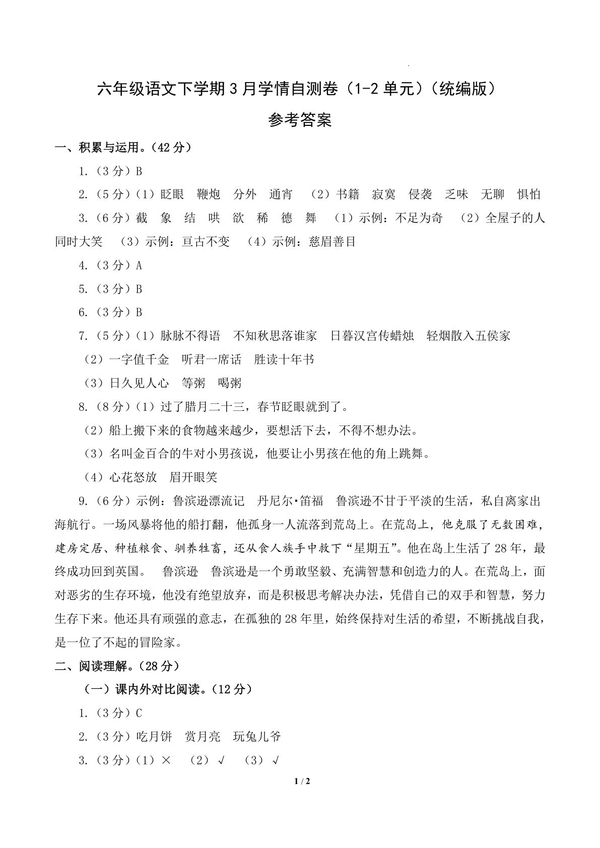 六年级语文下册第一次月考卷（1-2单元）附答案 - 仔仔题库