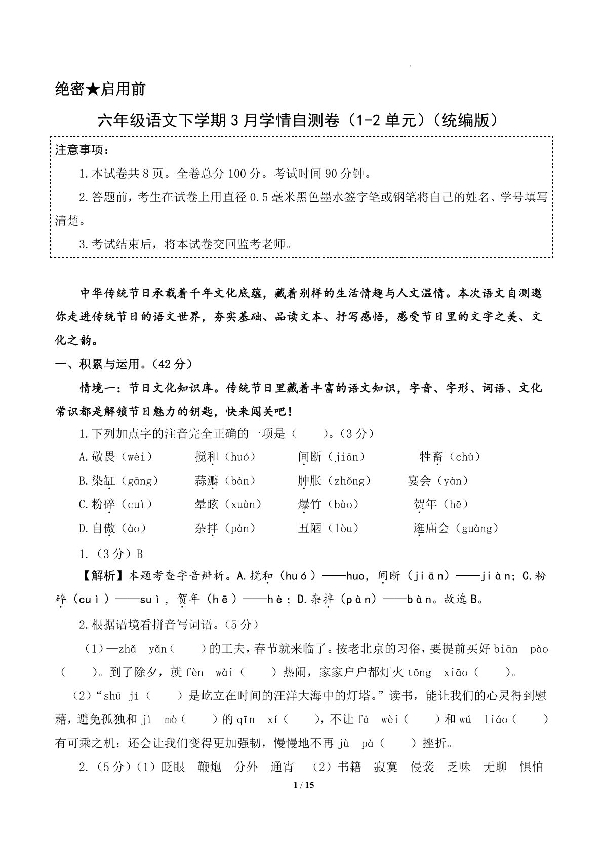 六年级下册语文第一次月考卷（1-2单元）答案解析-仔仔题库