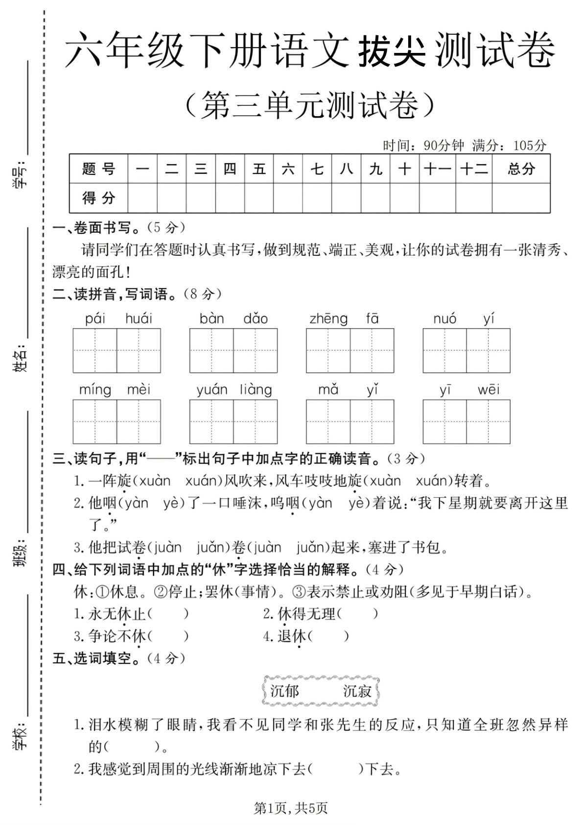 六年级下册语文第三单元拔尖检测卷，仔仔题库精选高分必练