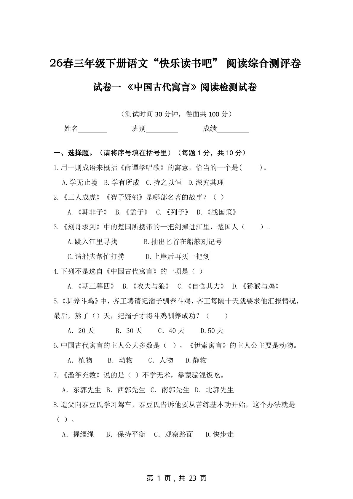 三年级下册语文阅读测评4套（古代寓言+克雷洛夫+伊索+拉封丹）含答案