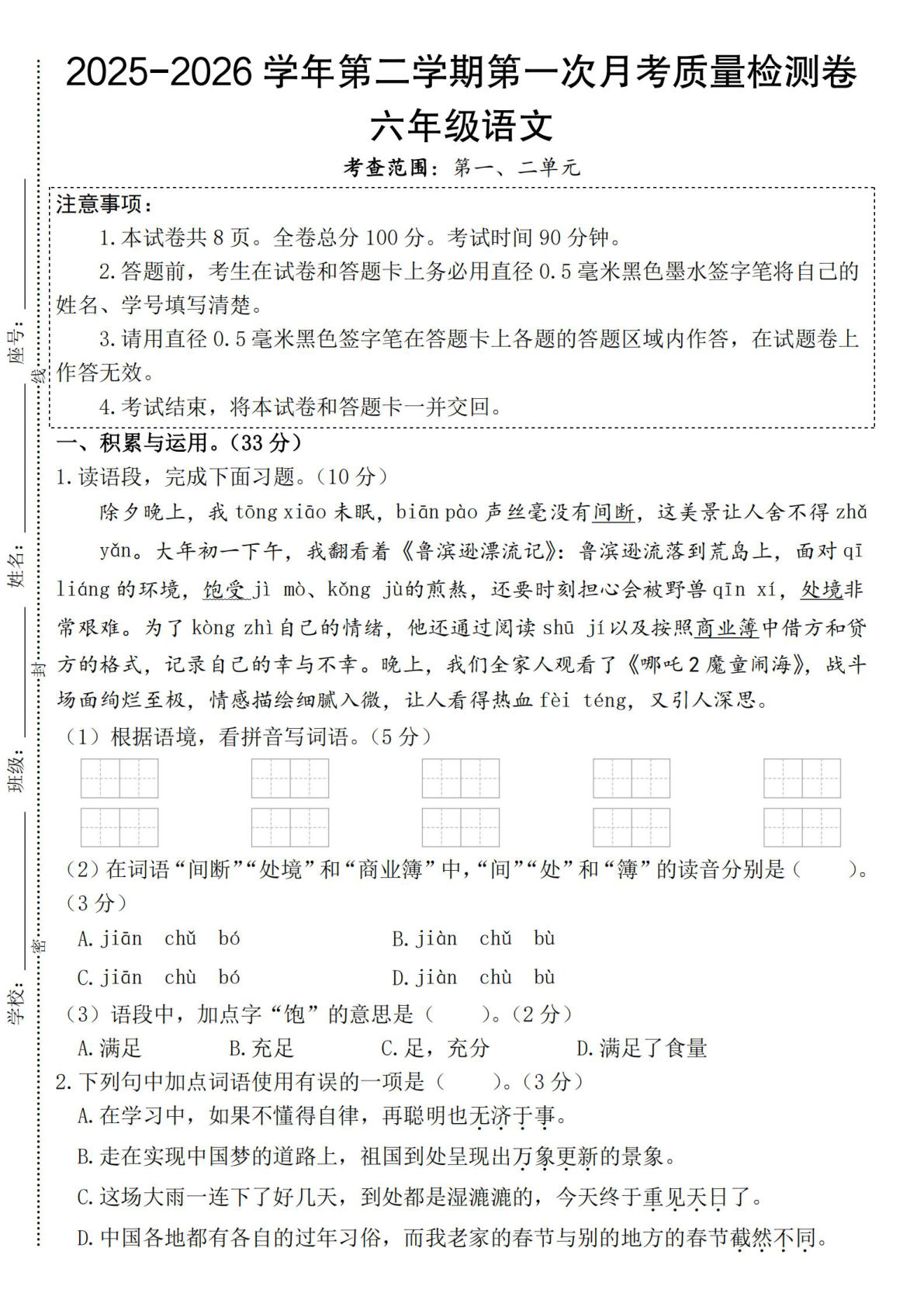 六年级下册语文第一次月考检测卷 2025-2026学年部编版