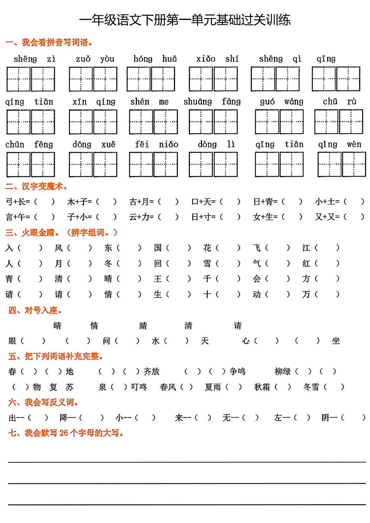 一年级语文下册1-8单元基础过关训练8页 仔仔题库