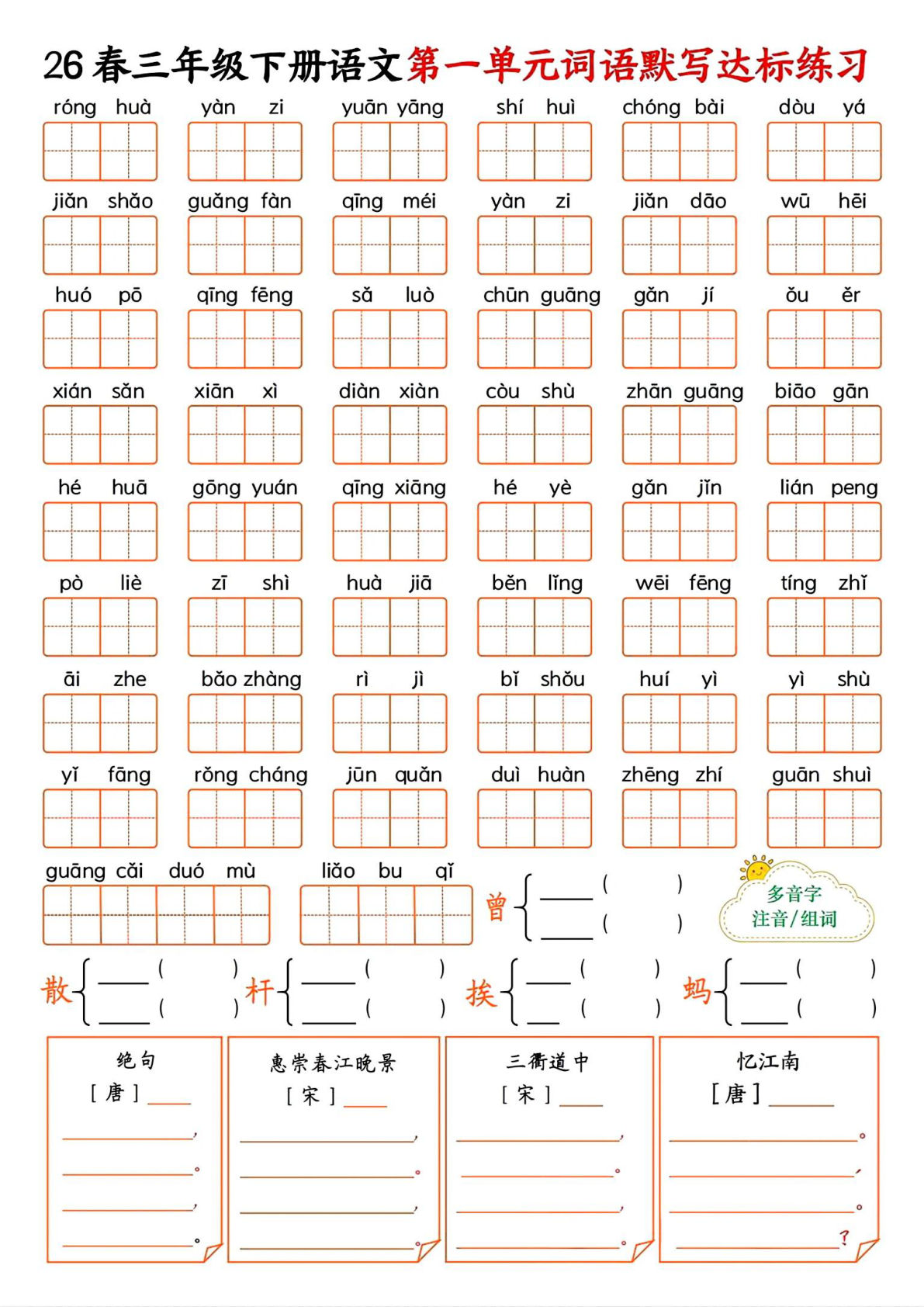 26春三年级语文下册1-8单元词语默写达标练习空白版9页