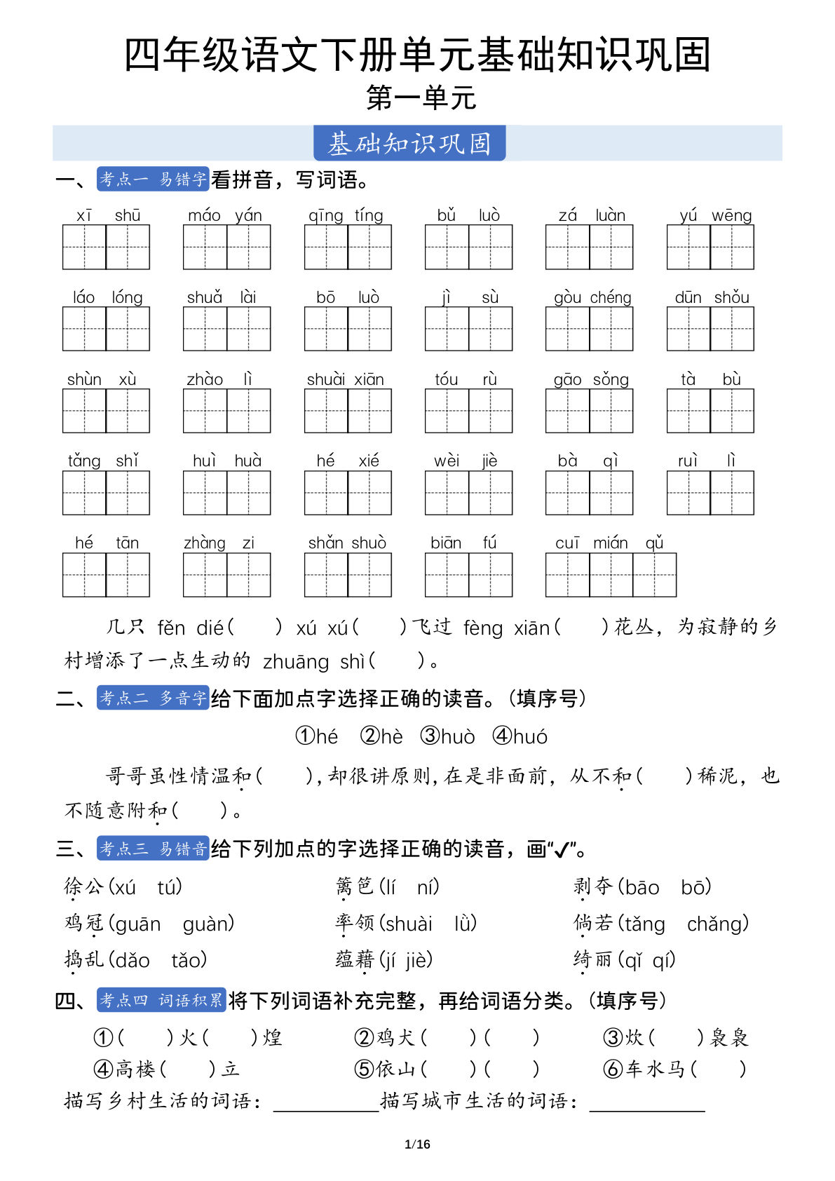 四年级下册语文1-8单元基础巩固（含答案19页）