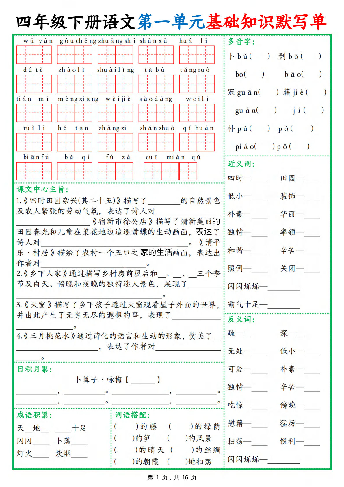 四年级下册语文1-8单元基础知识默写单（含答案16页）-鸡娃题库官网-永久免费分享小学教辅资源
