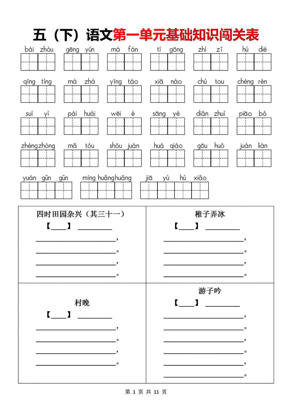 五年级下册语文1-8单元基础知识闯关表，仔仔题库精选