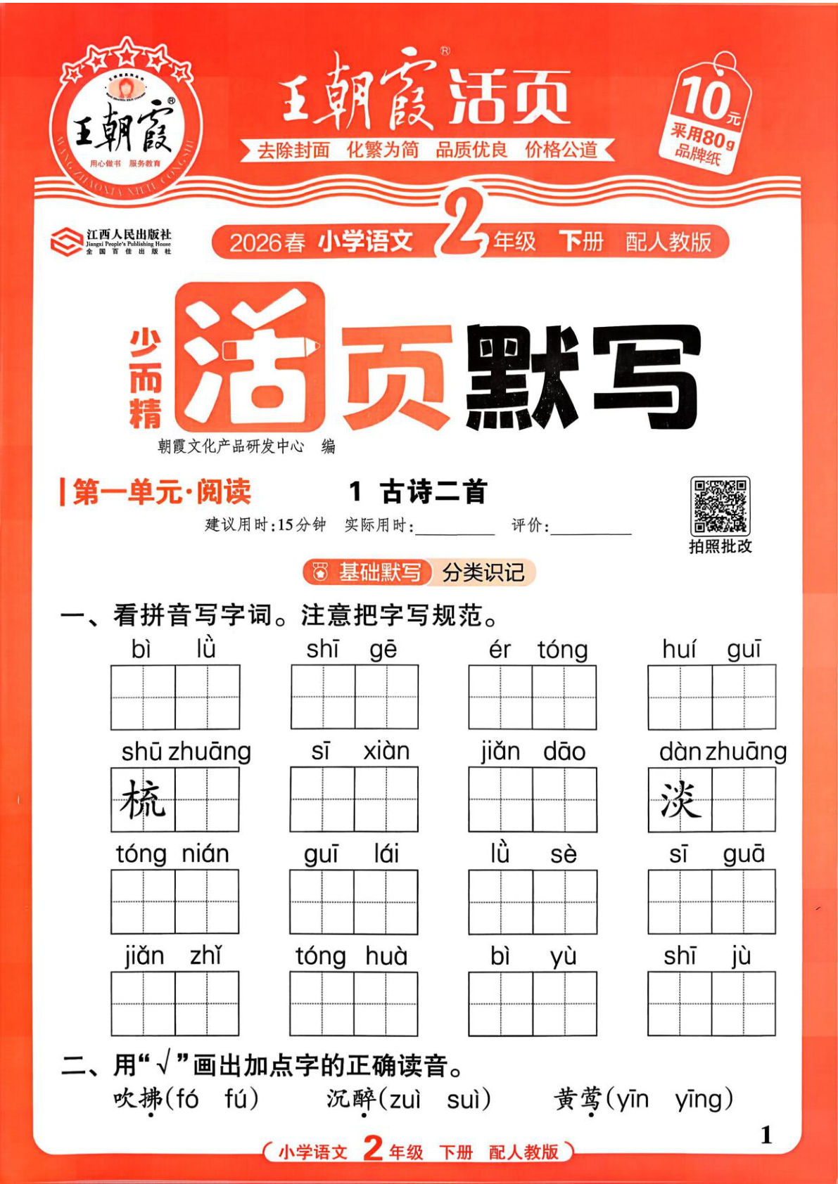 26春二年级下册语文活页默写王朝霞练习册-仔仔题库