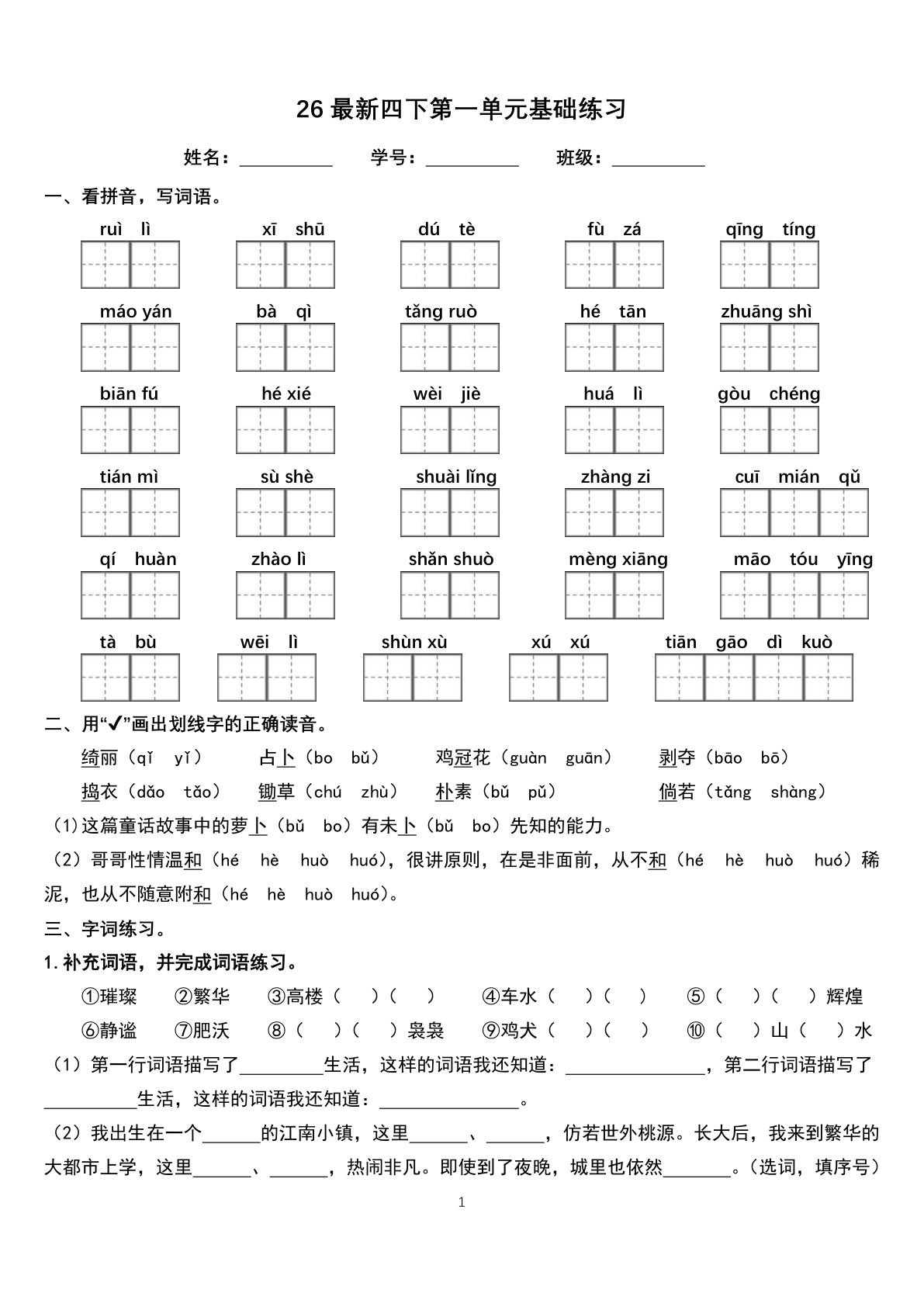 26新四年级下册语文1-8单元基础练习16页-鸡娃题库官网-永久免费分享小学教辅资源