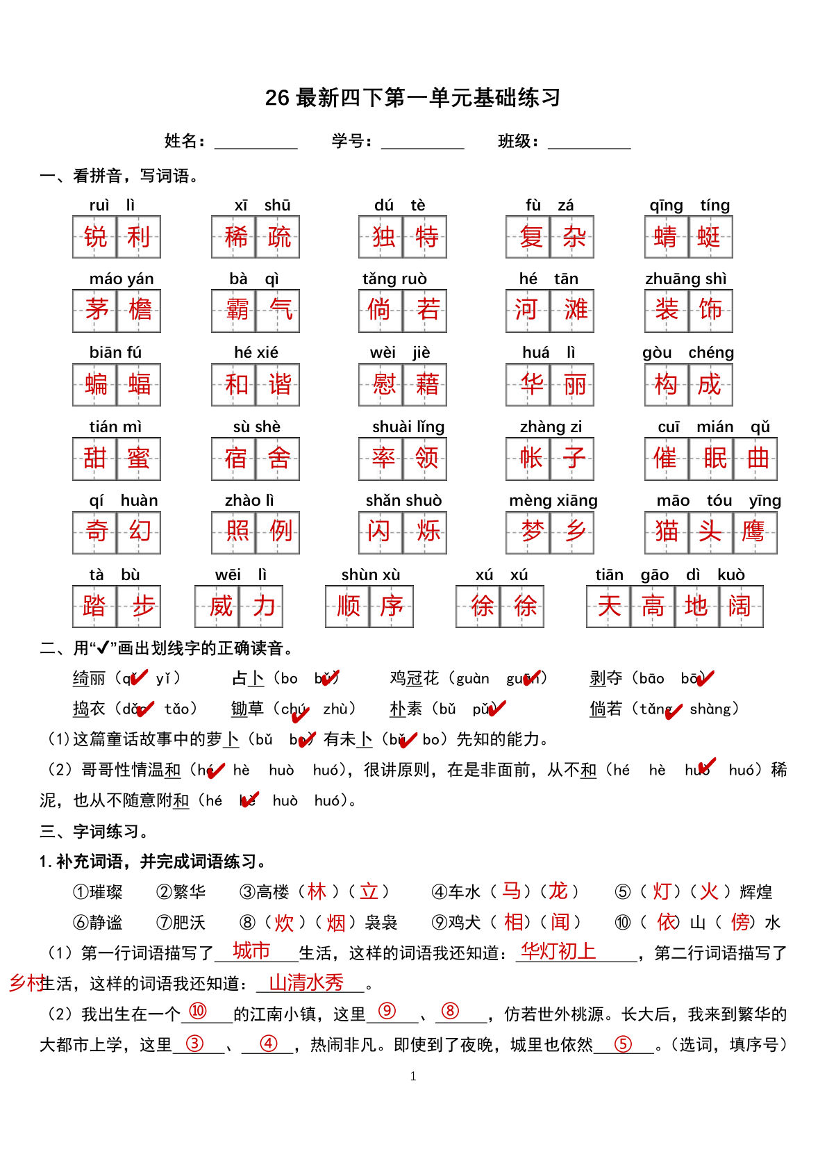 26新四年级下册语文1-8单元基础练习16页答案