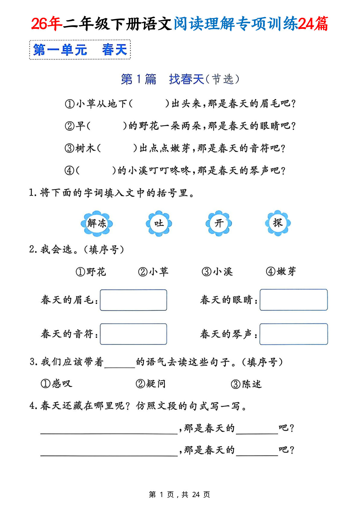 26年二年级语文下册1-8单元阅读理解24篇专项训练（24页）-仔仔题库
