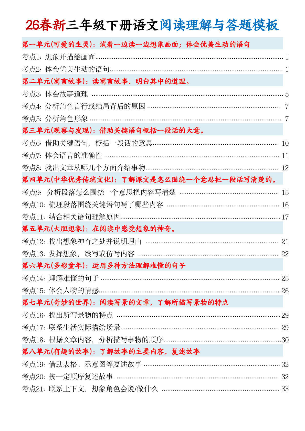 26春新三年级下册语文阅读理解与答题模板（37页）-鸡娃题库官网-永久免费分享小学教辅资源
