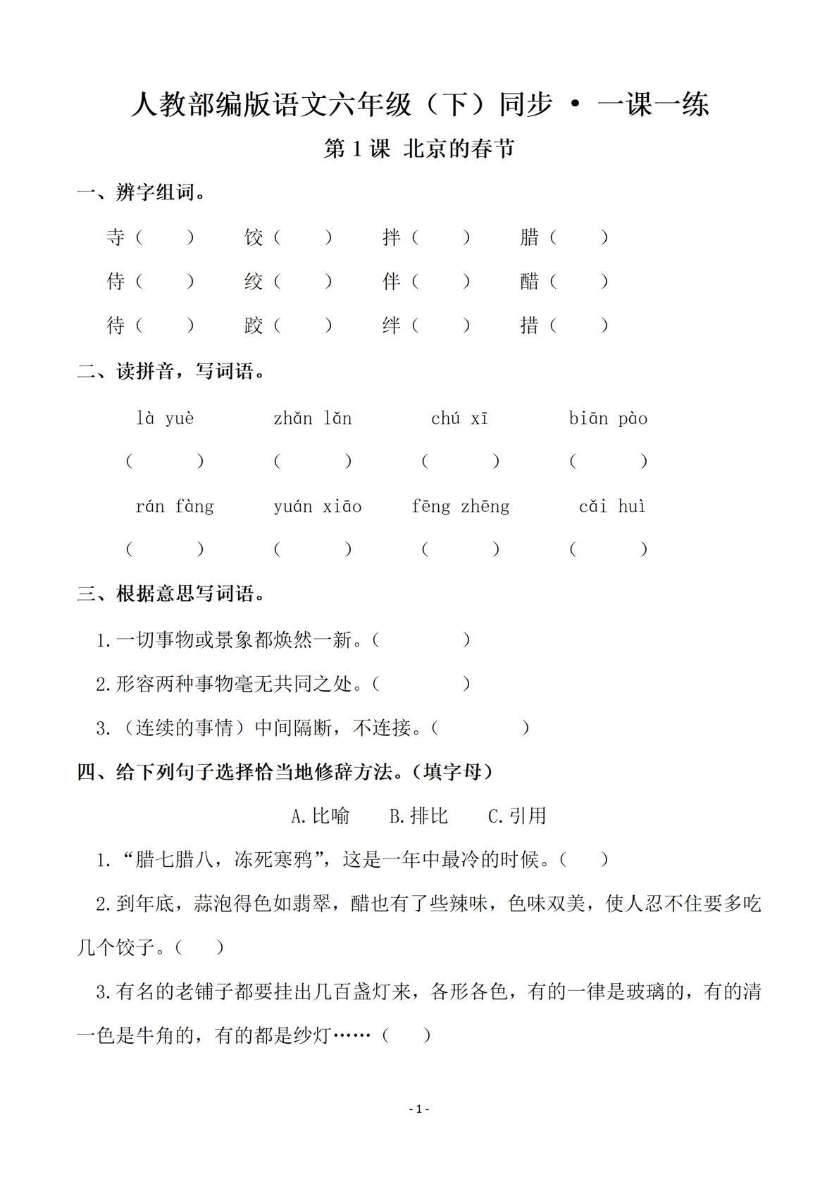 六年级下册语文全册一课一练（74页）