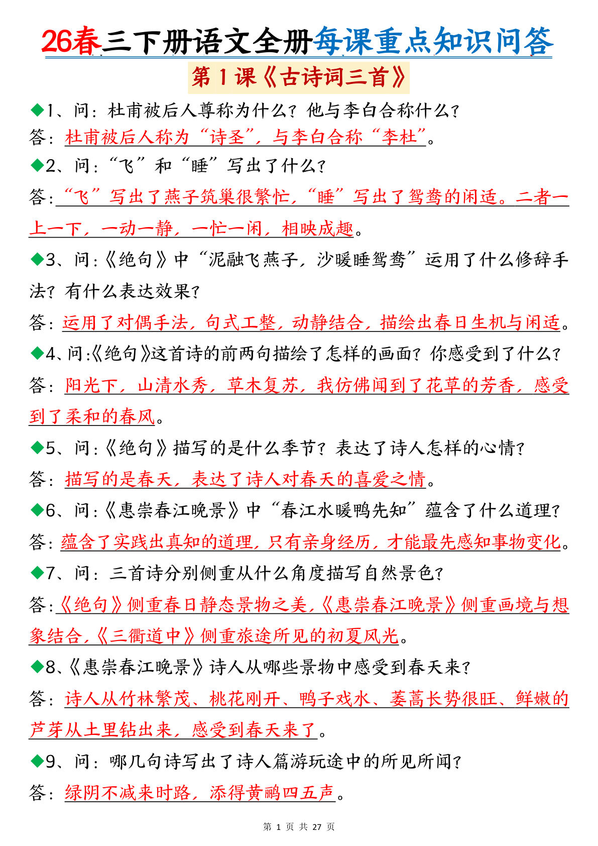 26春三年级语文下册每课重点问答27页仔仔题库